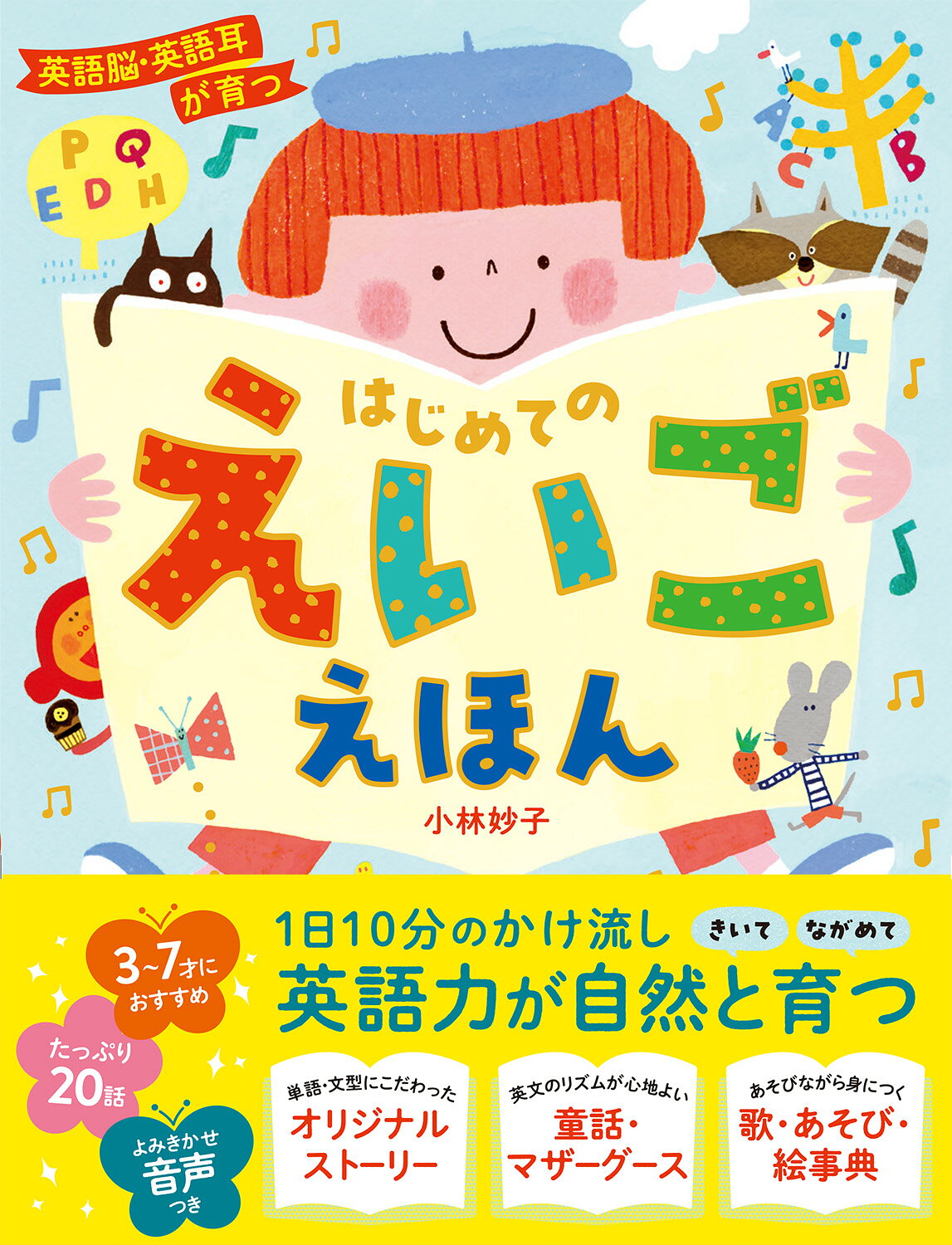 楽天市場】西東社 英語脳・英語耳が育つ はじめてのえいごえほん/西東
