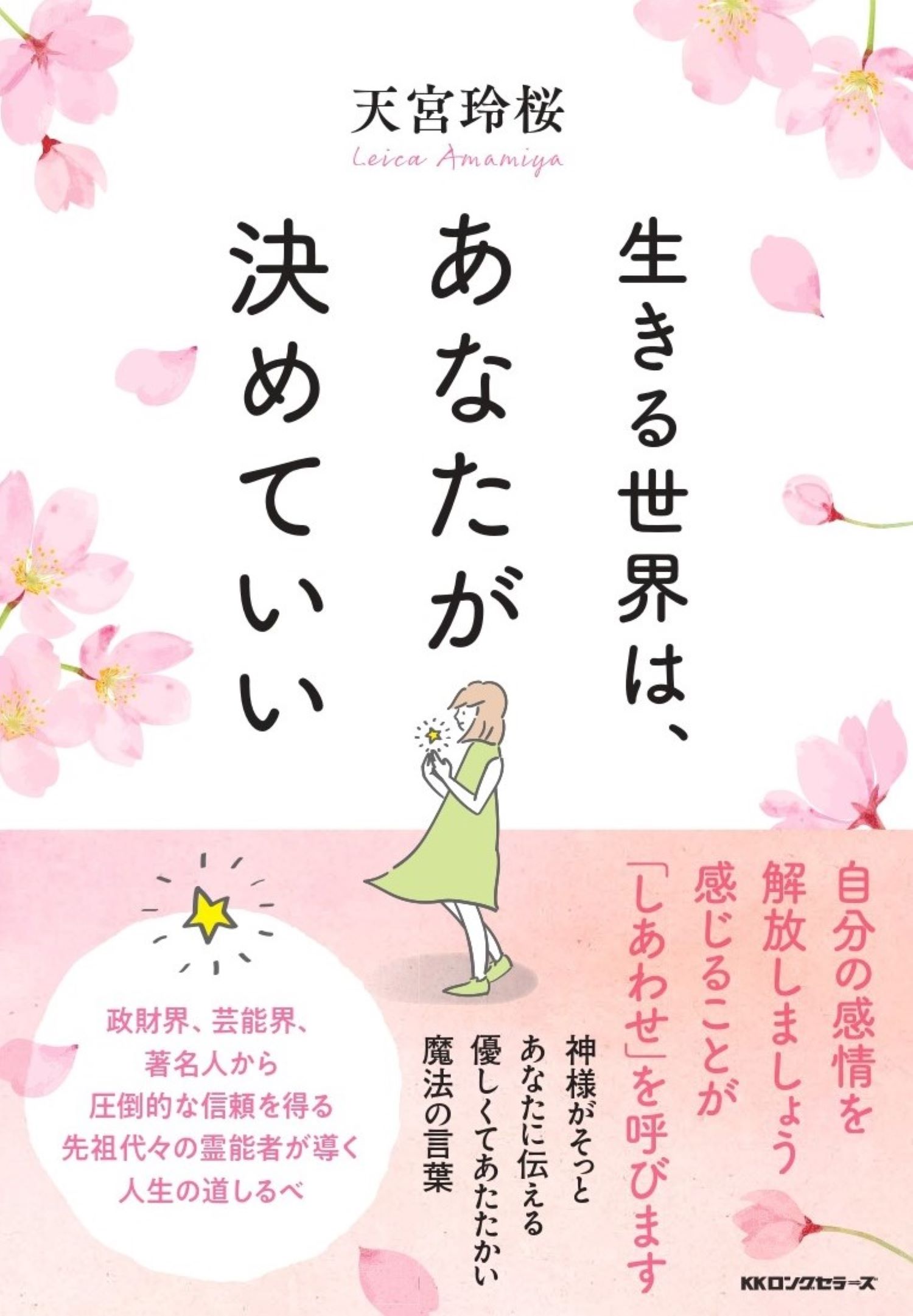 生きる世界は、あなたが決めていい/ロングセラ-ズ/天宮玲桜