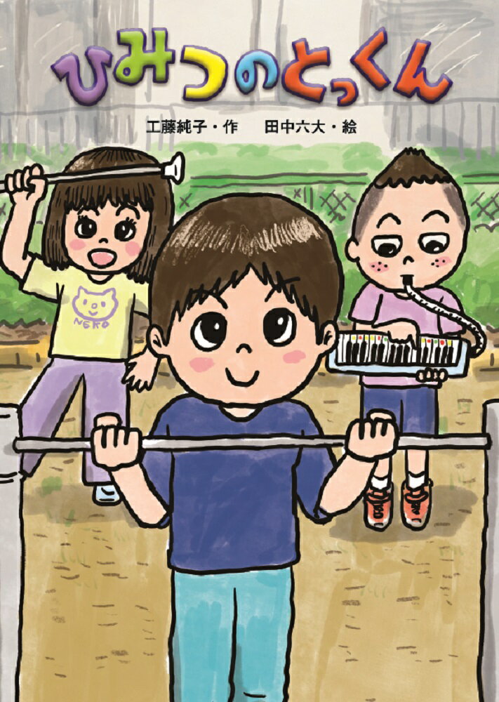 ひみつのとっくん/金の星社/工藤純子