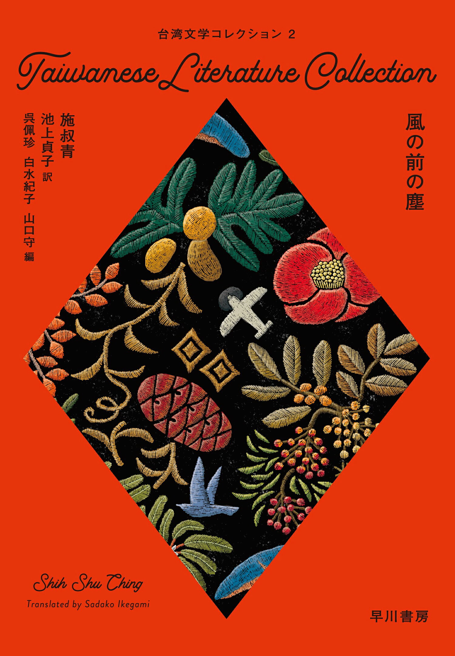 楽天市場】早川書房 台湾文学コレクション 2/早川書房/施叔青 | 価格 