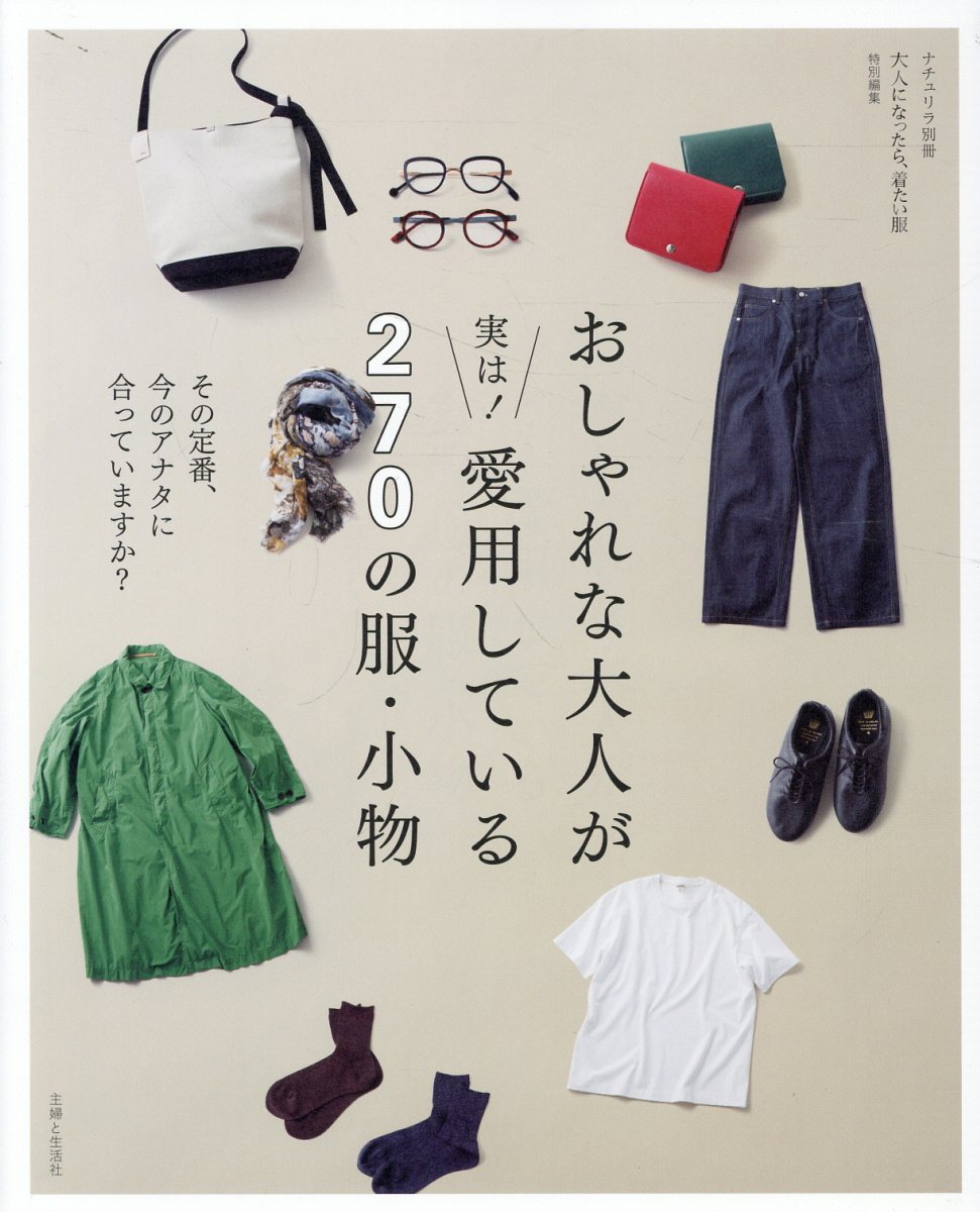 おしゃれな大人が実は！愛用している２７０の服・小物 その定番、今のアナタに合っていますか？/主婦と生活社