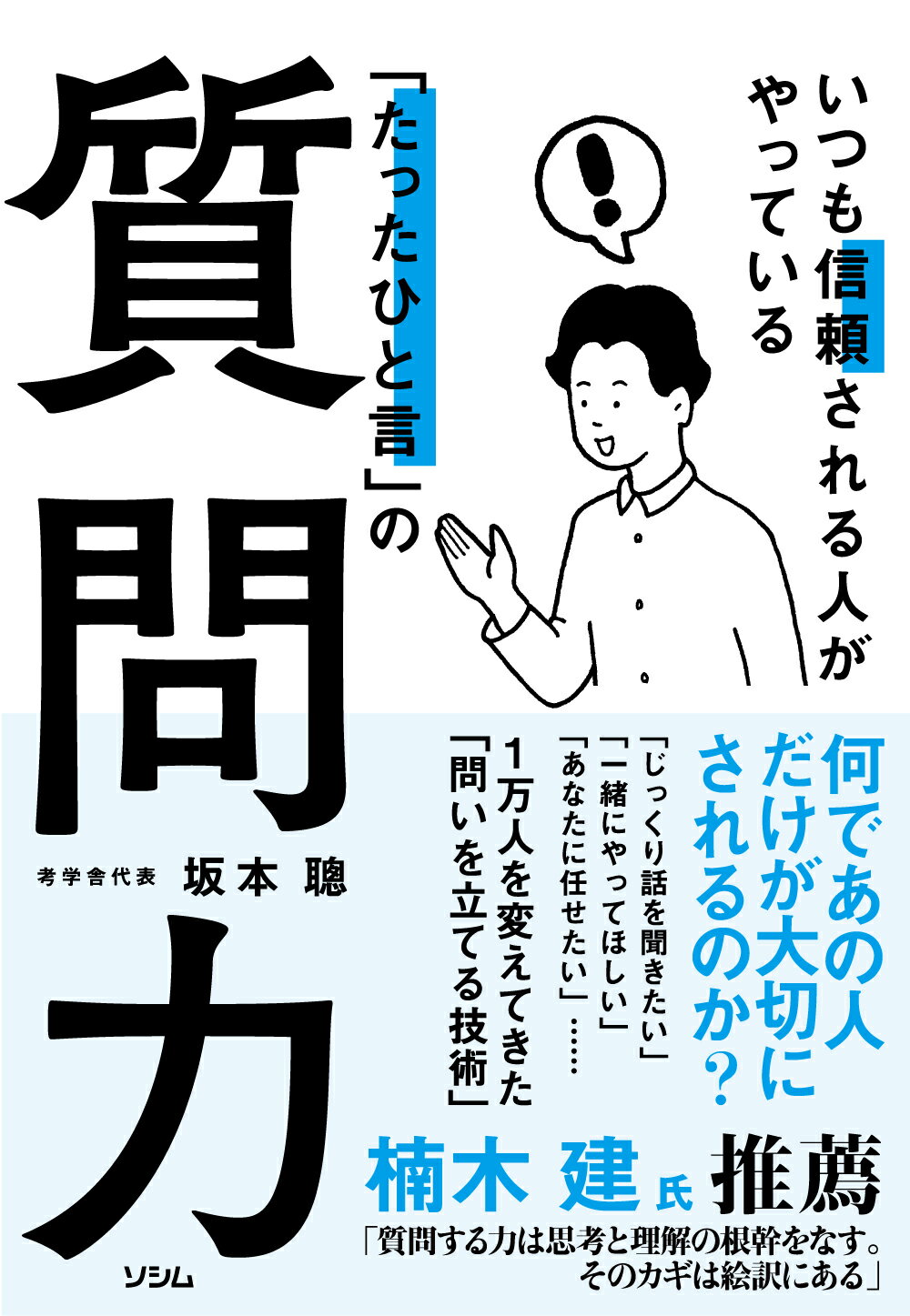 いつも信頼される人がやっている「たったひと言」の質問力/ソシム/坂本聰
