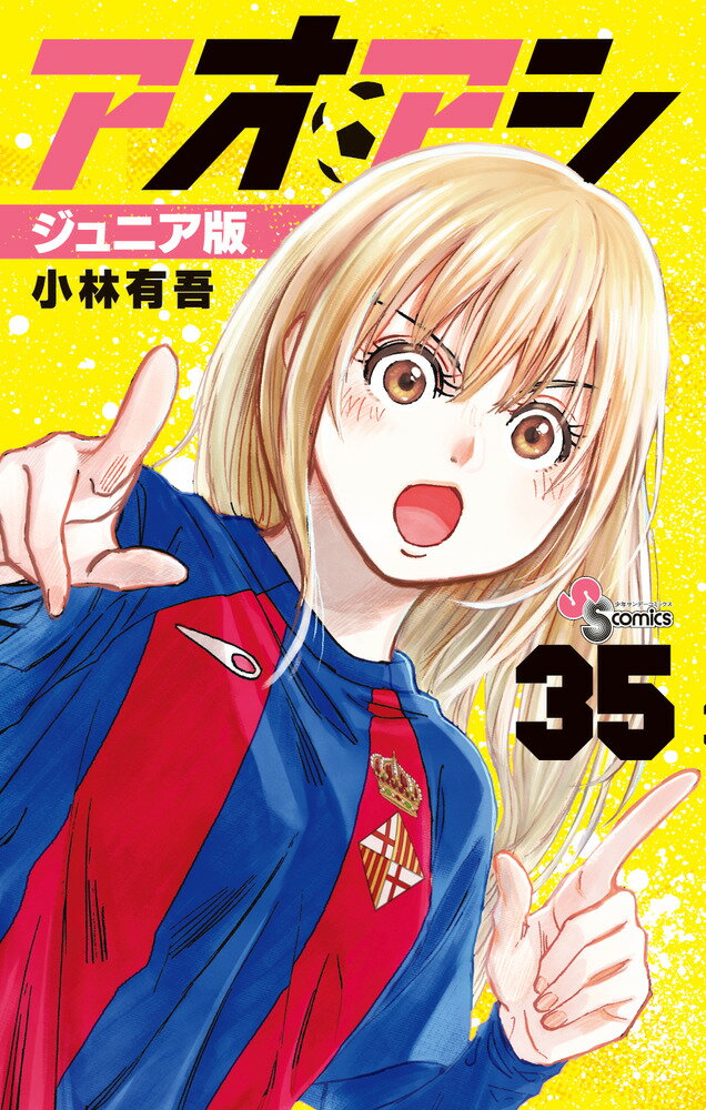 アオアシ コミック 1-35巻セット (小学館) |本 | 通販 | Amazon