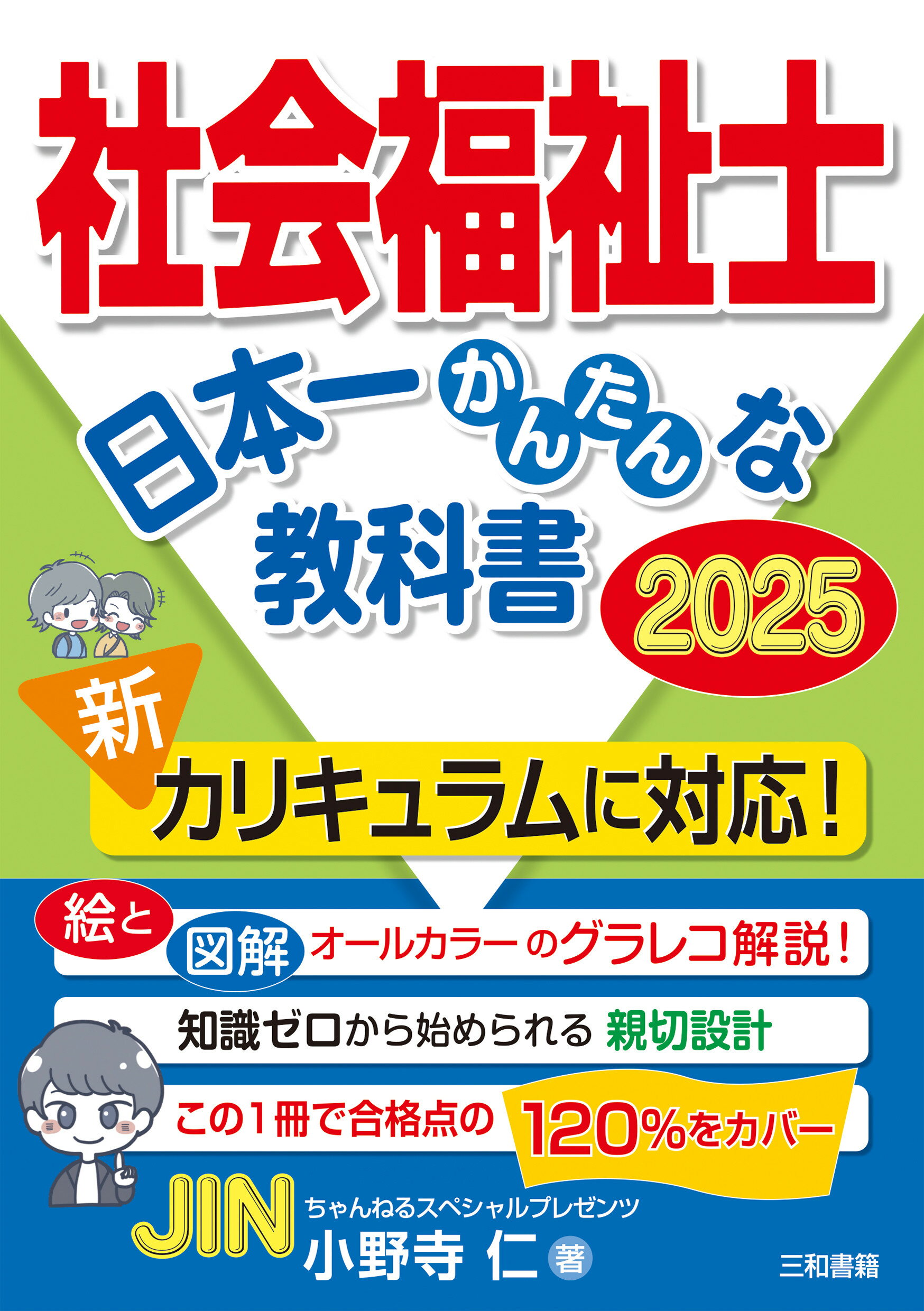 社会福祉士日本一かんたんな教科書 ２０２５/三和書籍/小野寺仁