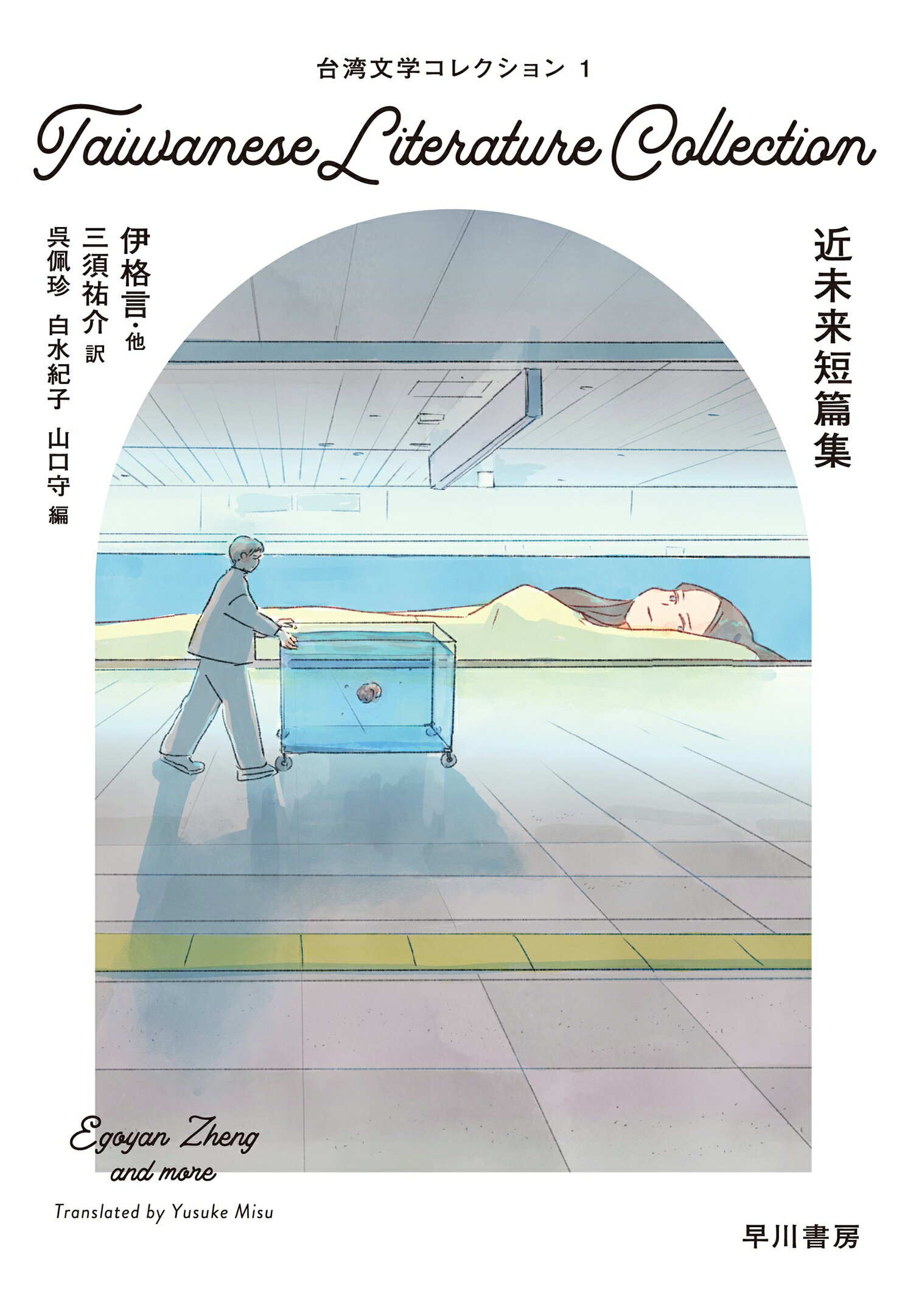 楽天市場】早川書房 台湾文学コレクション 1/早川書房/賀景濱 | 価格 
