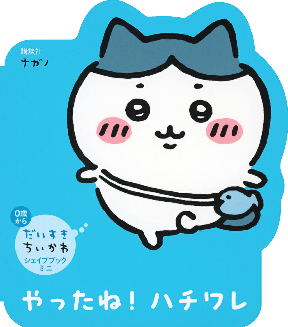 楽天市場】講談社 だいすきちいかわ シェイプブックミニ やったね