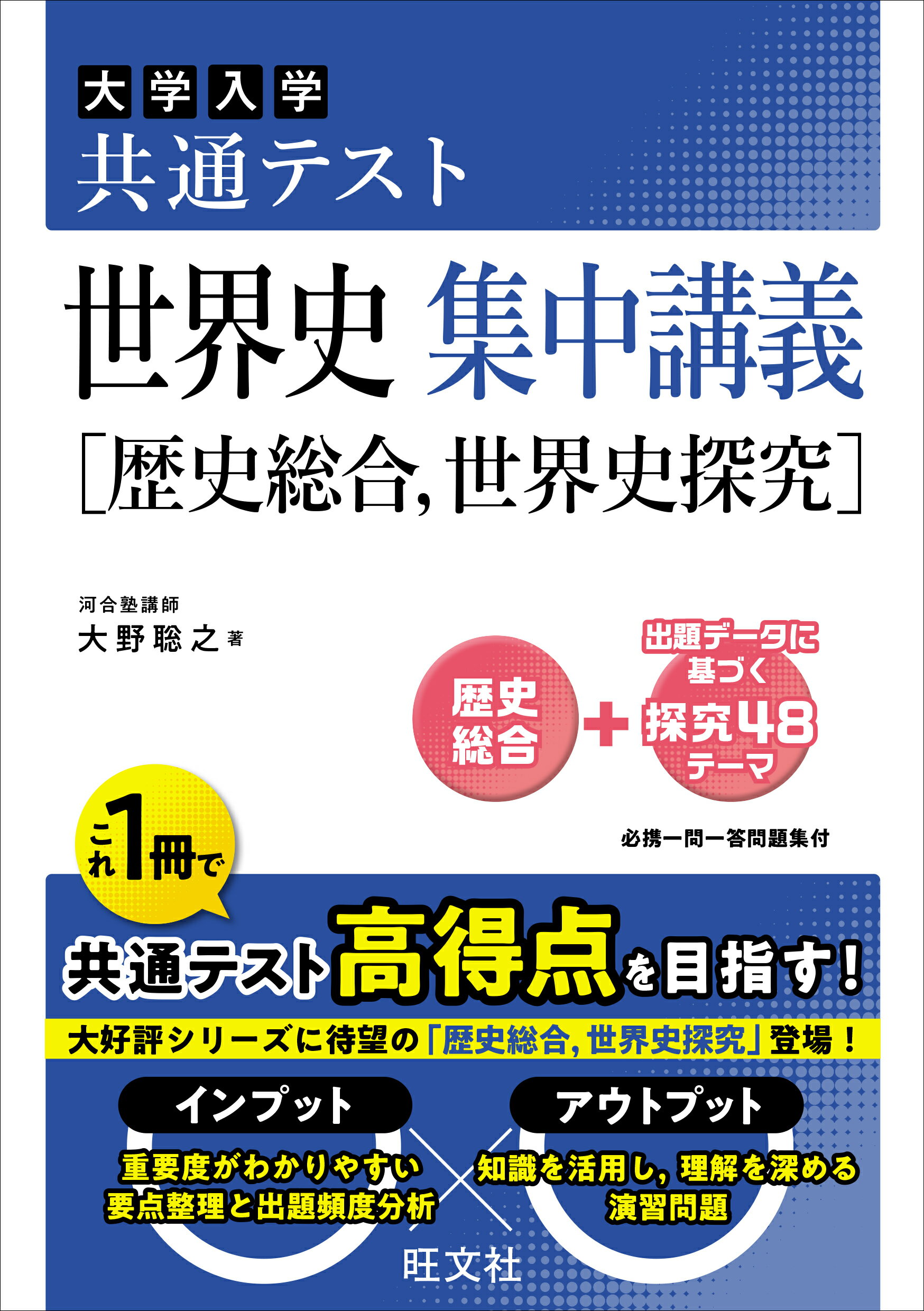 楽天市場】旺文社 大学入学共通テスト世界史集中講義［歴史総合，世界
