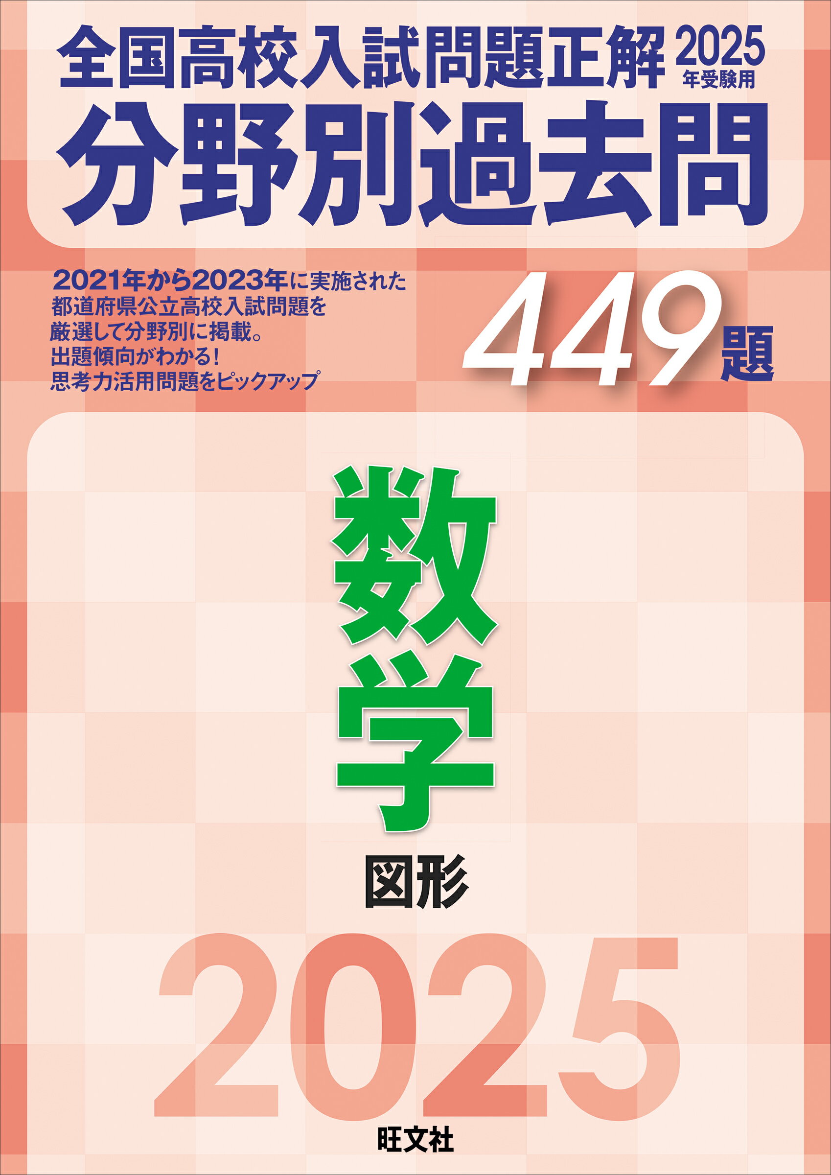 全国高校入試問題正解 2024年度用 5科 セット 旺文社 全高入 注 裁断済 Amazon.co.jp: 2024年 全国高校入試問題正解 旺文社 5教科セット
