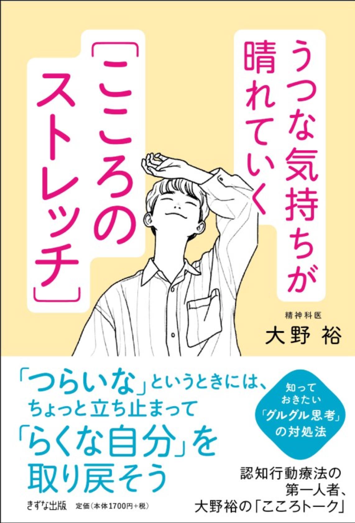 うつな気持ちが晴れていく「こころのストレッチ」/きずな出版/大野裕（精神科医）