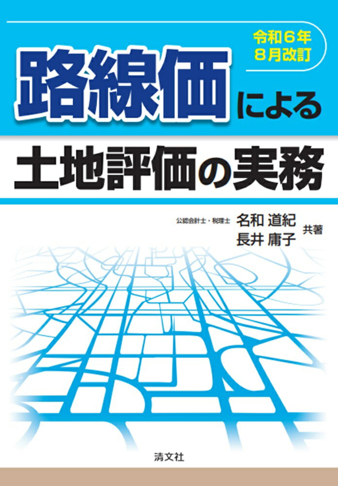路線価による土地評価の実務 令和６年８月改訂/清文社/名和道紀