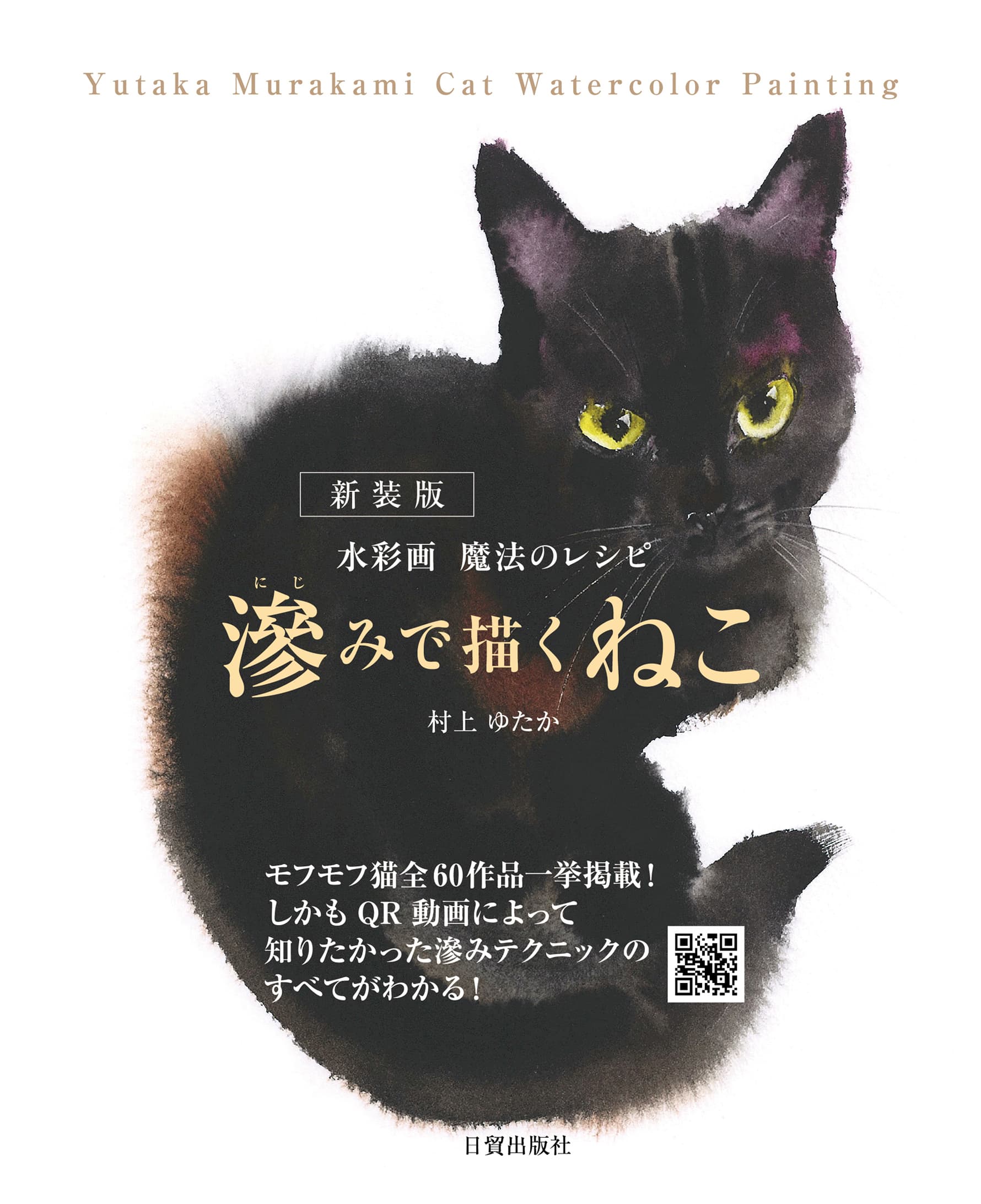 楽天市場】日貿出版社 滲みで描くねこ 水彩画 魔法のレシピ/日貿出版社