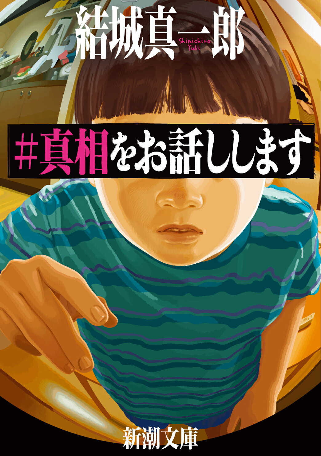 ＃真相をお話しします/新潮社/結城真一郎