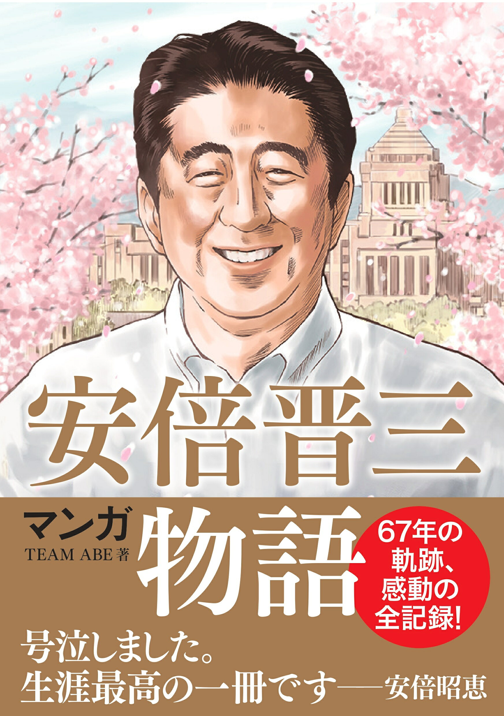 楽天市場】飛鳥新社 マンガ 安倍晋三物語/飛鳥新社/TEAM ABE