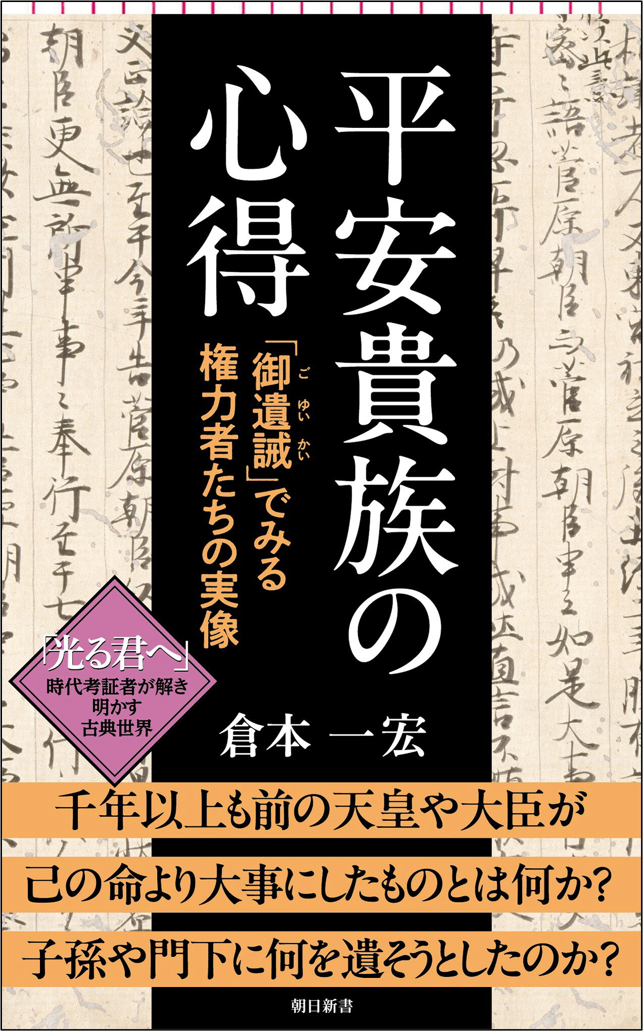 楽天市場】朝日新聞出版 平安貴族の心得 「御遺誡」でみる権力者たちの 