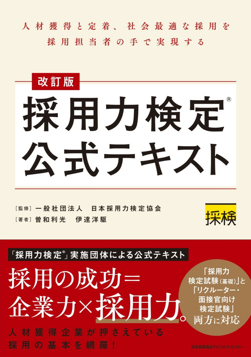 採用力検定公式テキスト 改訂版/日本能率協会マネジメントセンタ-/曽和利光