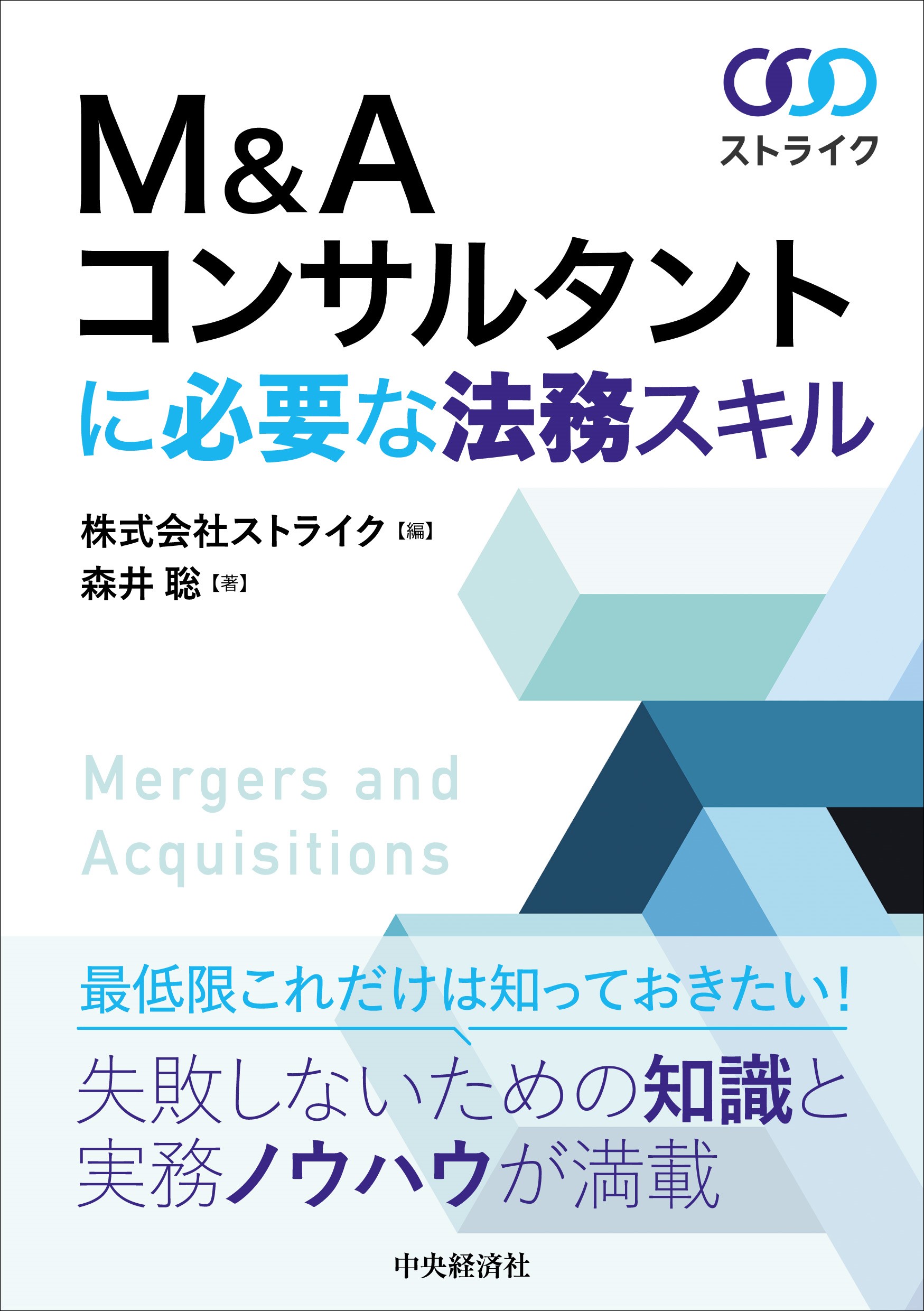 Ｍ＆Ａコンサルタントに必要な法務スキル/中央経済社/森井聡
