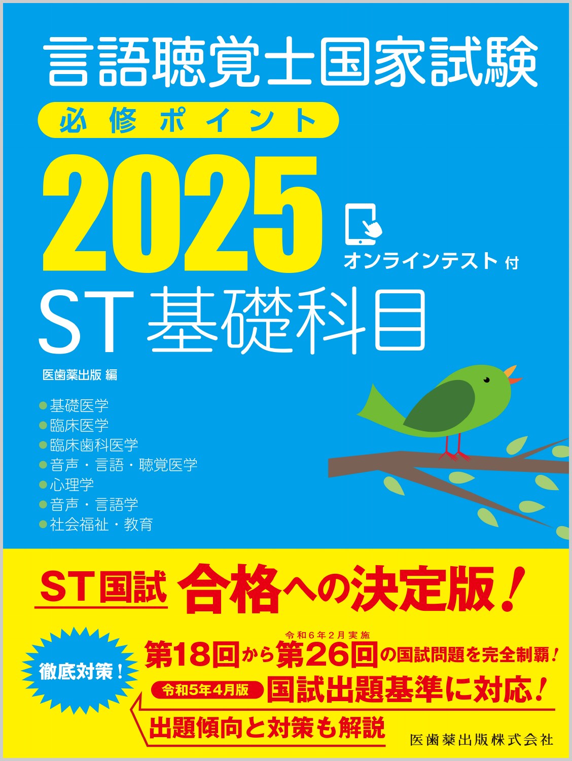 言語聴覚士国家試験必修ポイントＳＴ基礎科目 オンラインテスト付 ２０２５ 第３版/医歯薬出版/医歯薬出版