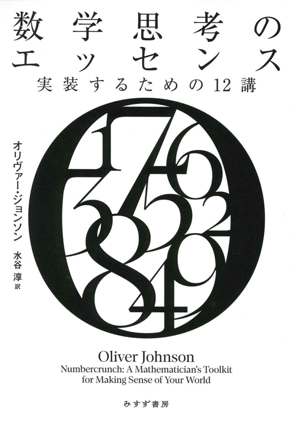 楽天市場】みすず書房 数学思考のエッセンス 実装するための12講