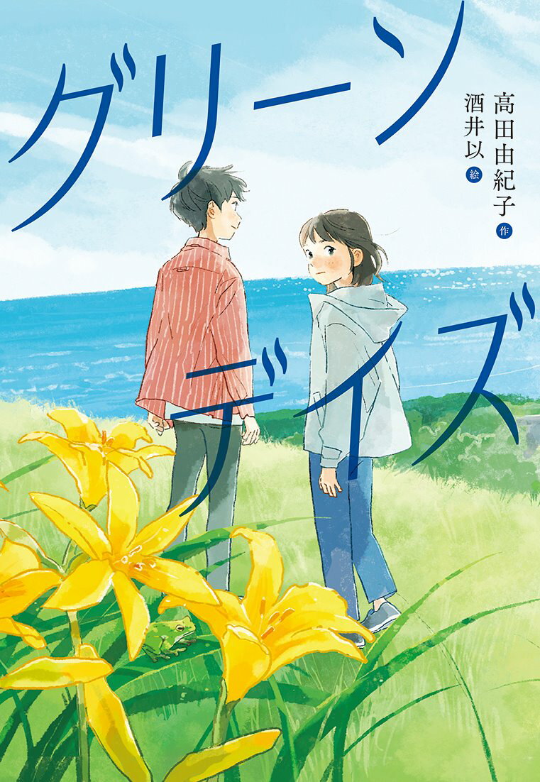 グリーンデイズ/文研出版/高田由紀子