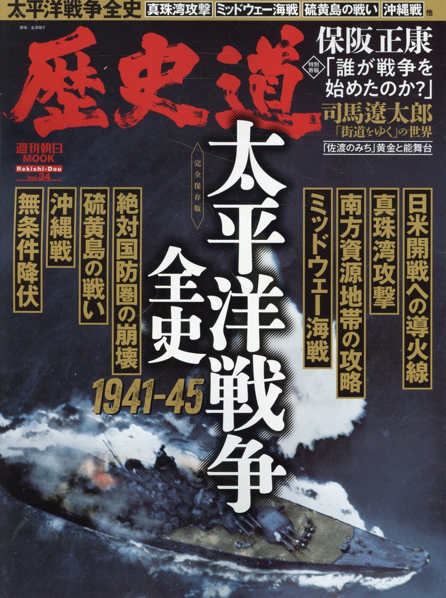 歴史道 Ｖｏｌ．３４/朝日新聞出版