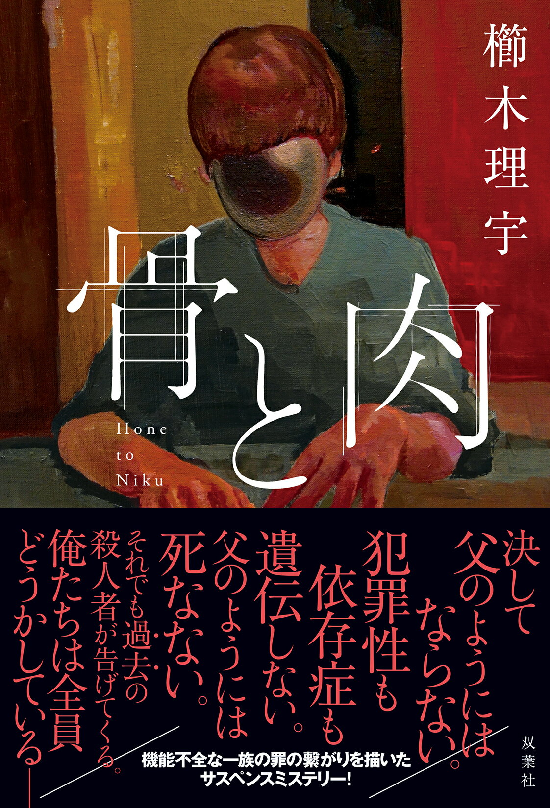 骨と肉/双葉社/櫛木理宇