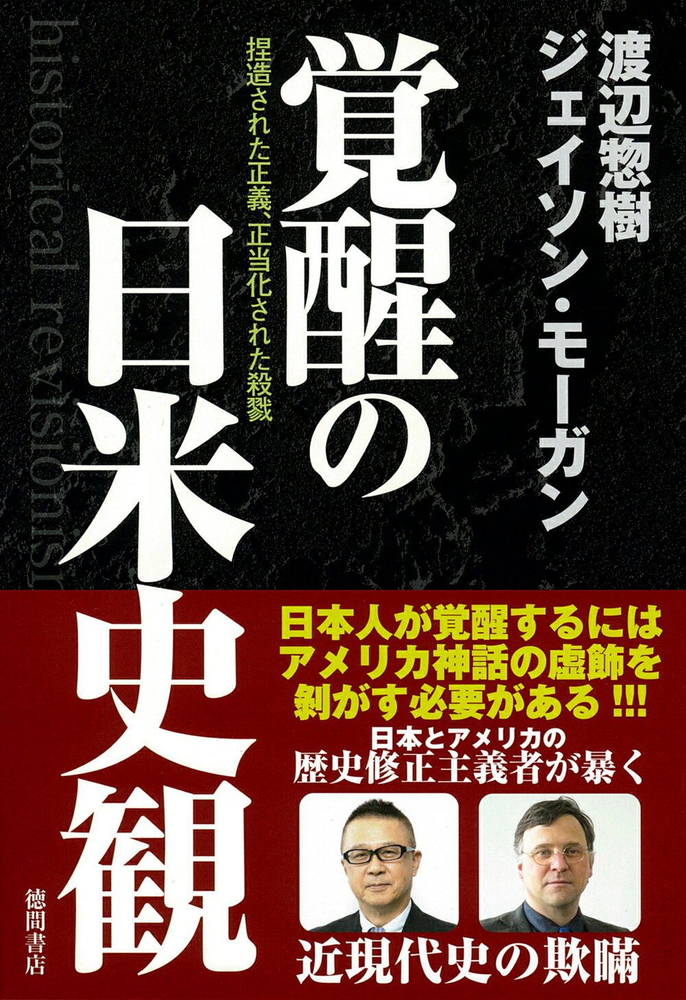覚醒の日米史観　捏造された正義、正当化された殺戮/徳間書店/渡辺惣樹