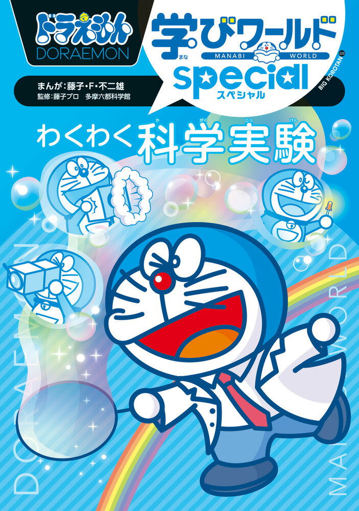 ドラえもん学びワールドｓｐｅｃｉａｌ　わくわく科学実験/小学館/藤子・Ｆ・不二雄
