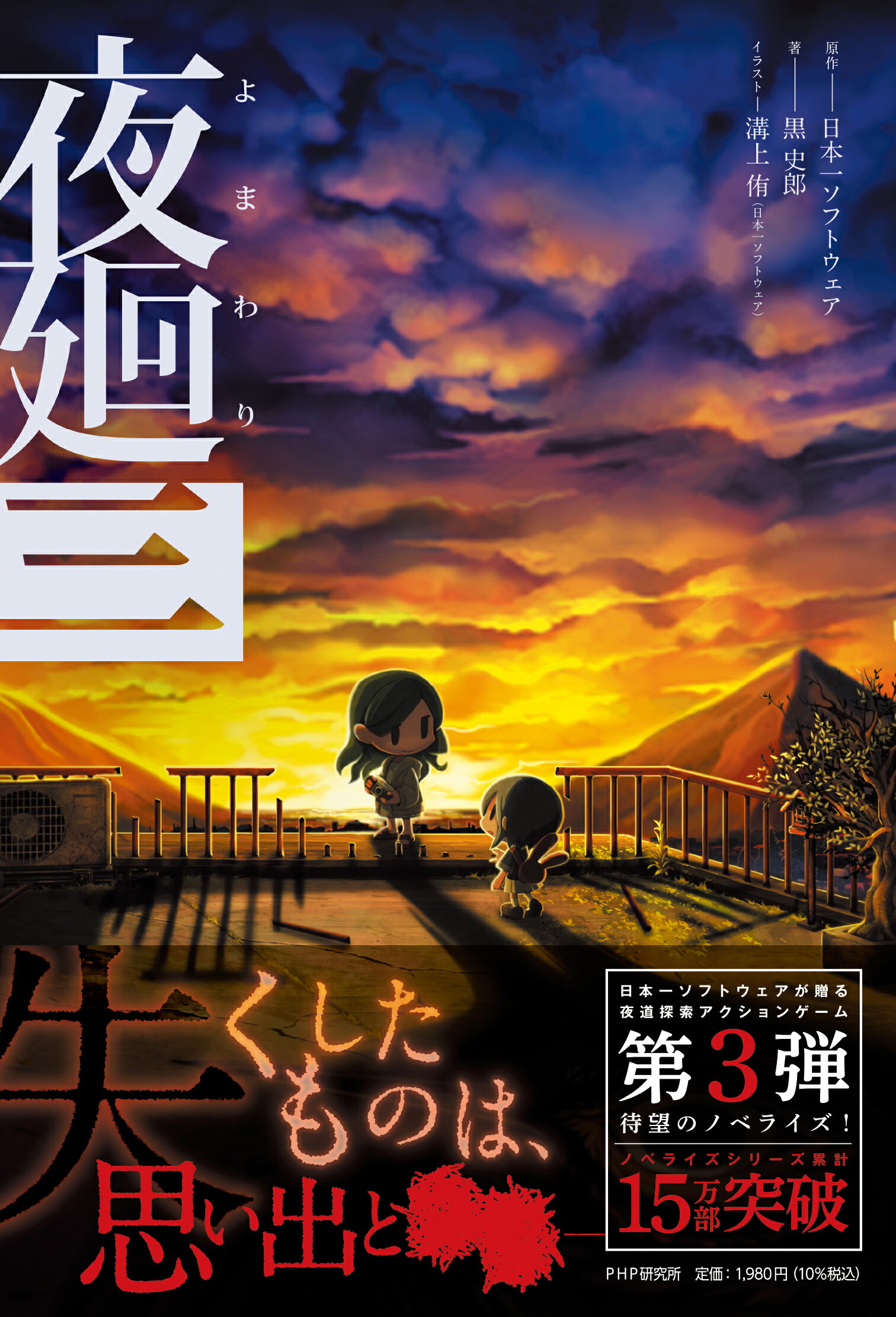 楽天市場】日本一ソフトウェア 夜廻と深夜廻 for Nintendo