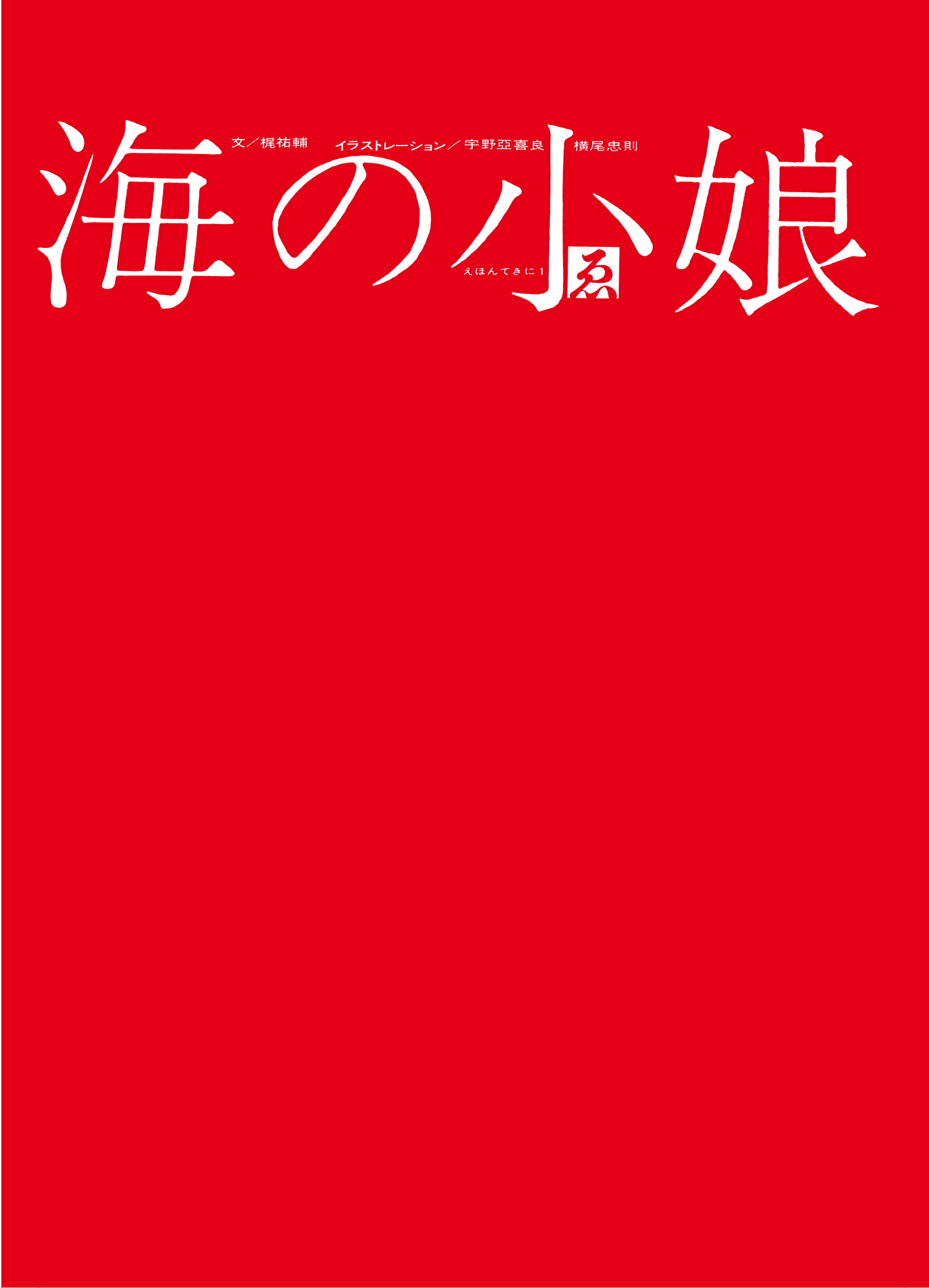 海の小娘/８８８ブックス/梶祐輔