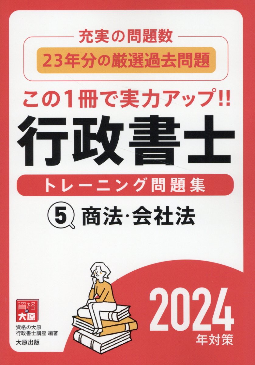 行政書士トレーニング問題集 ５　２０２４年対策/大原出版/資格の大原行政書士講座