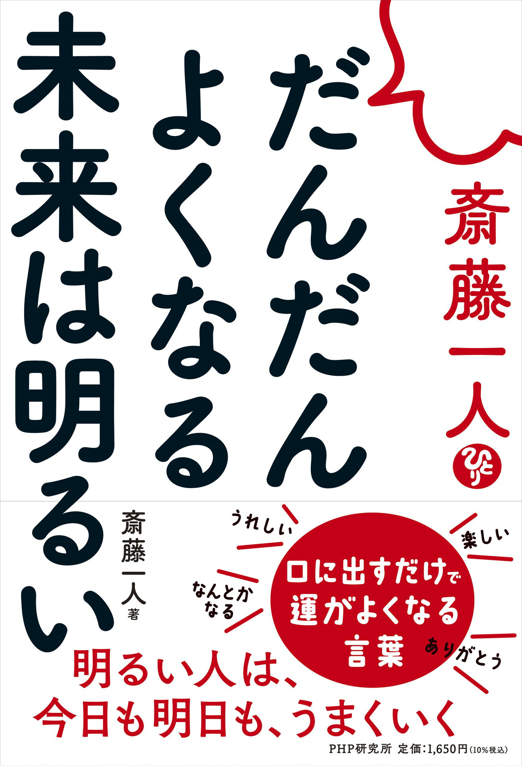 楽天市場】PHP研究所 斎藤一人 だんだんよくなる未来は明るい