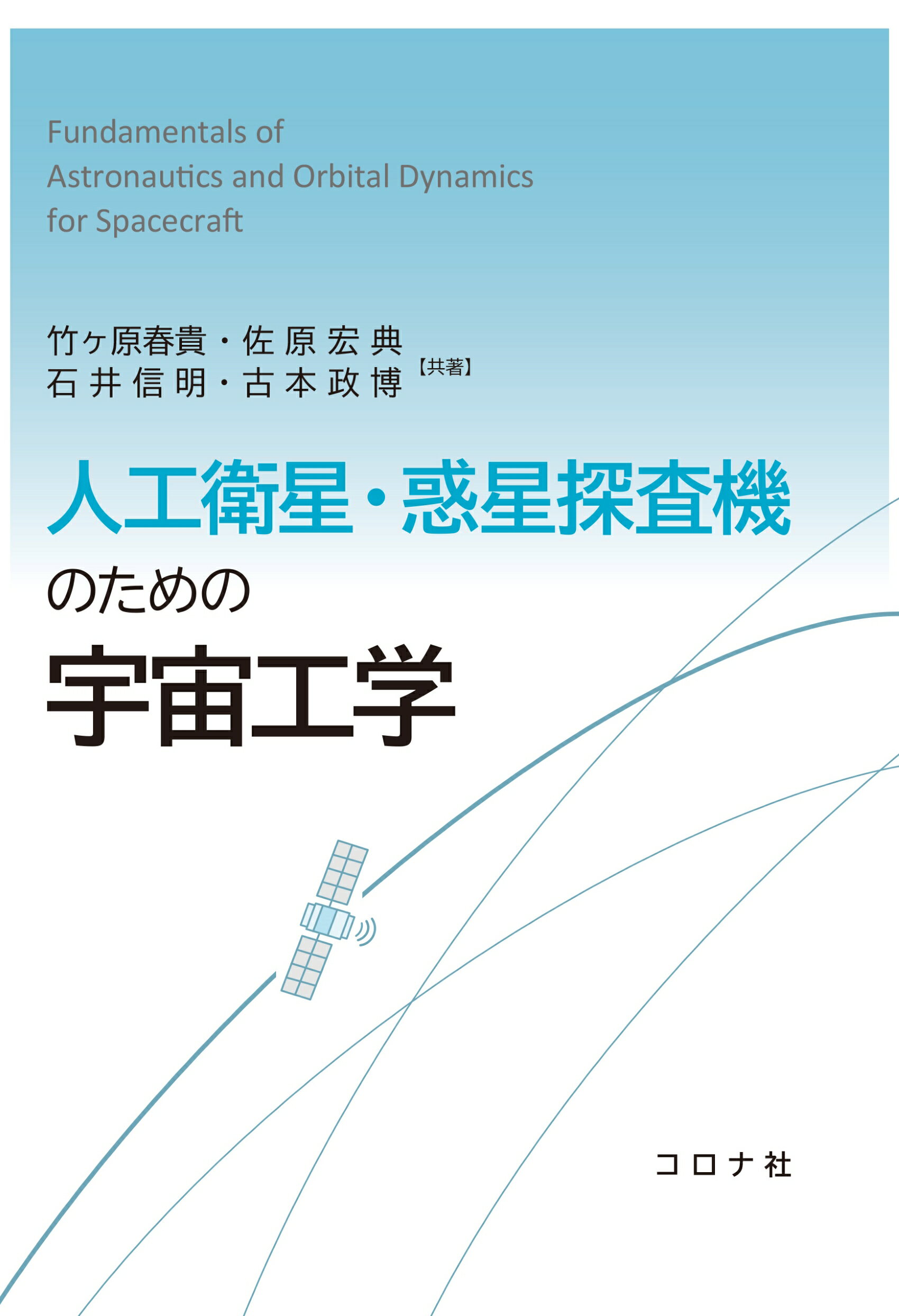 人工衛星・惑星探査機のための宇宙工学/コロナ社/竹ヶ原春貴