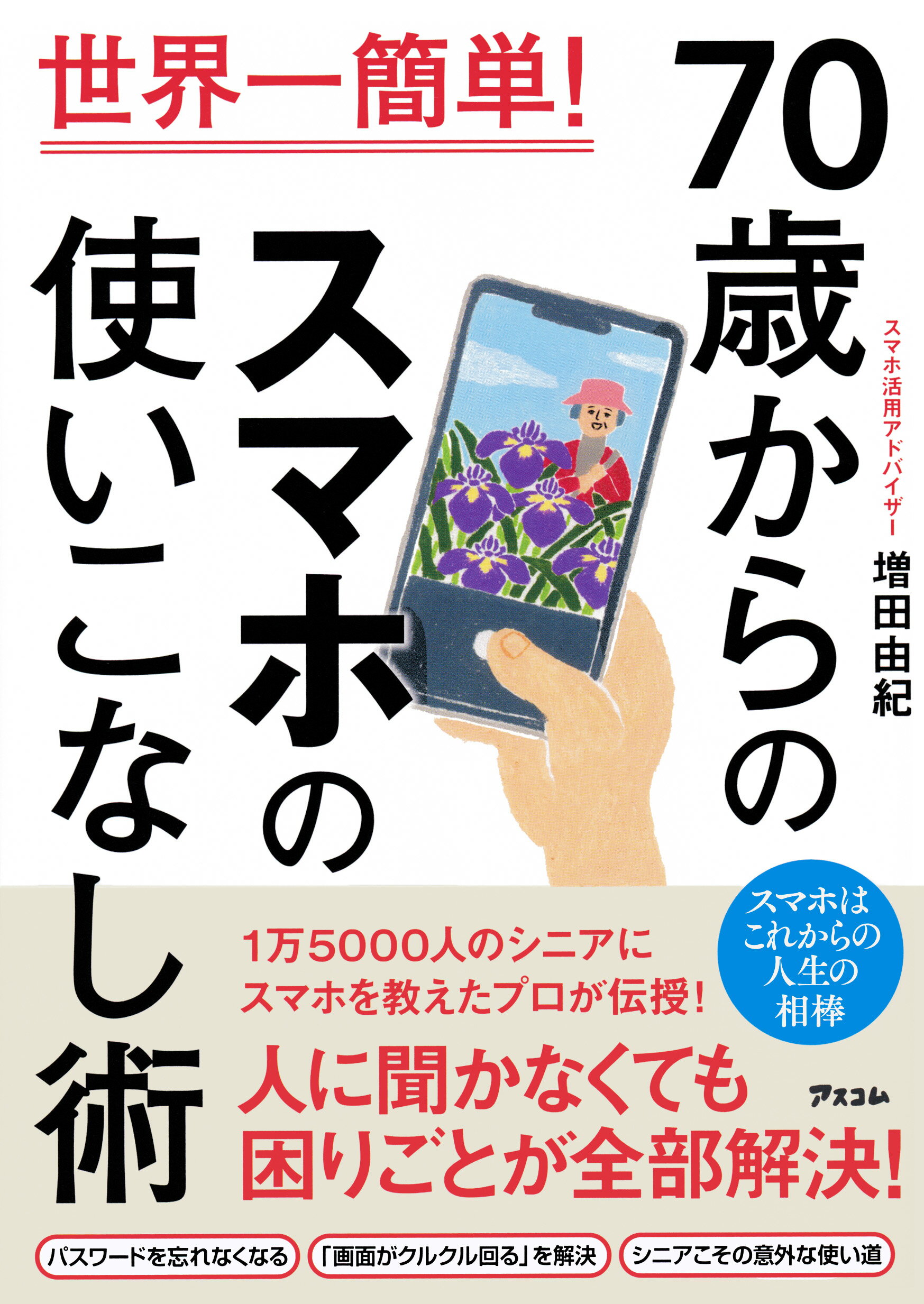 あたご70本 楽天市場】アスコム 70歳からのスマホの使いこなし術 世界一簡単