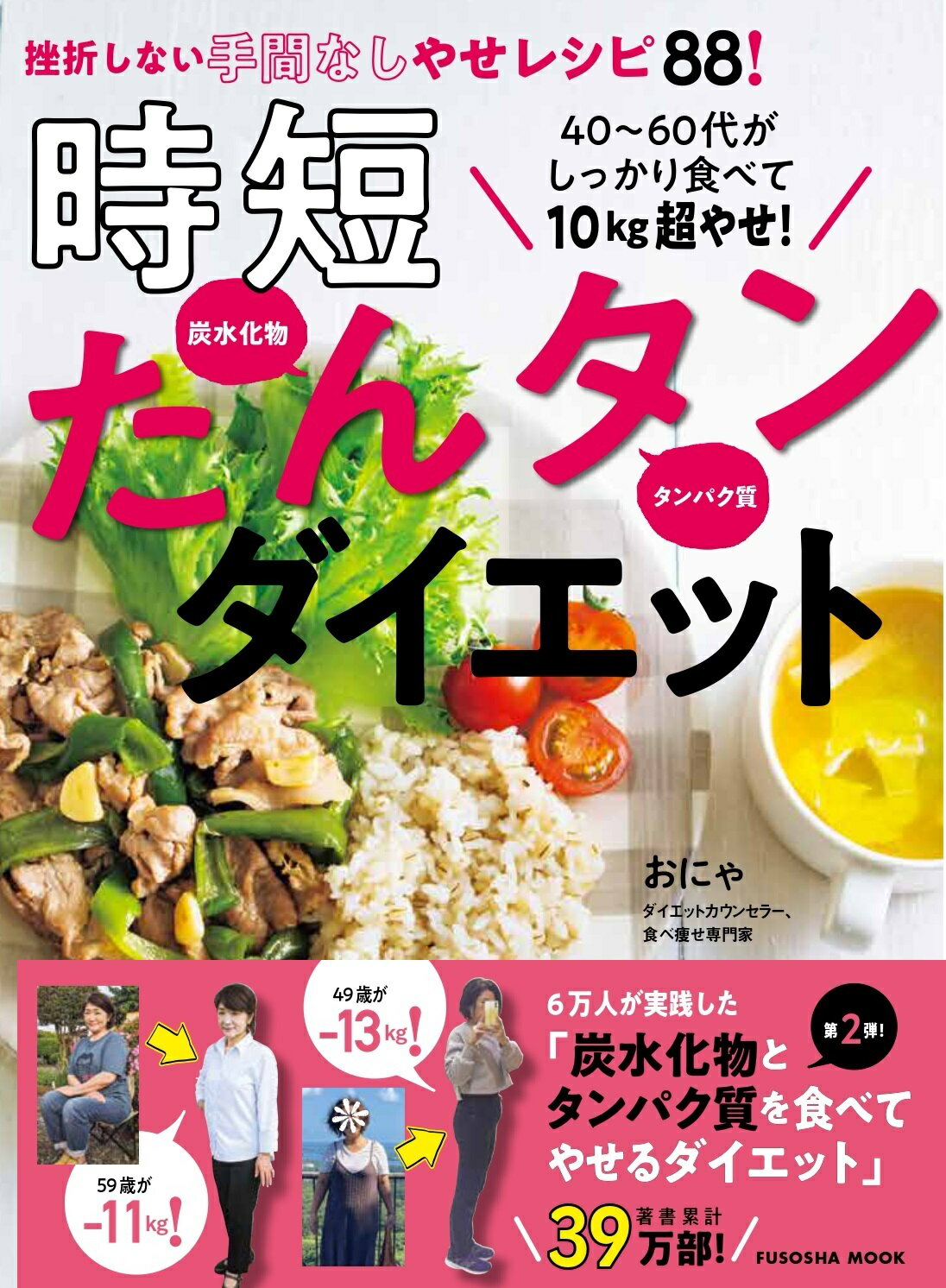 ４０～６０代がしっかり食べて１０ｋｇ超やせ！　時短たんタンダイエット/扶桑社/おにゃ