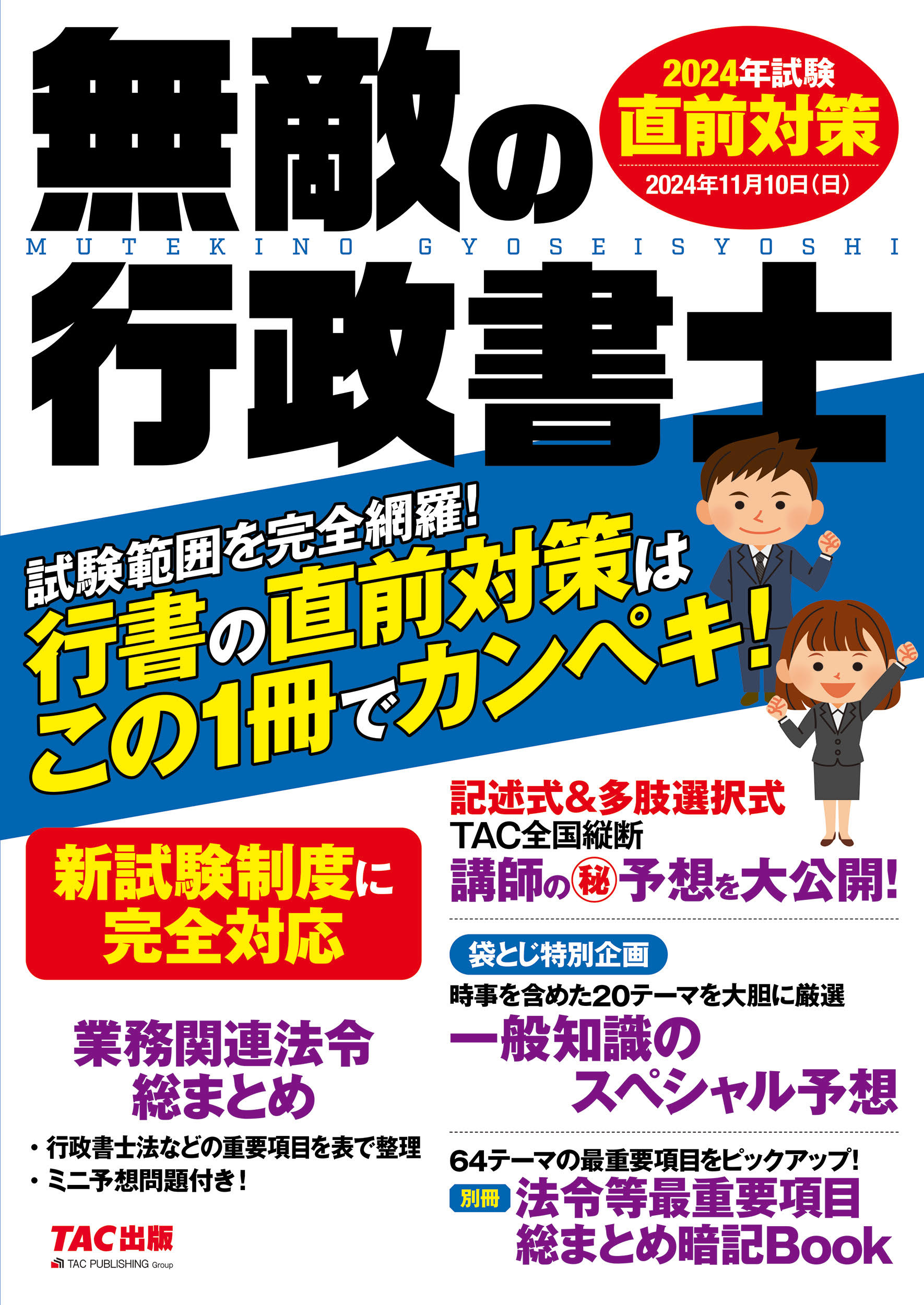無敵の行政書士直前対策 ２０２４年試験/ＴＡＣ/ＴＡＣ出版編集部