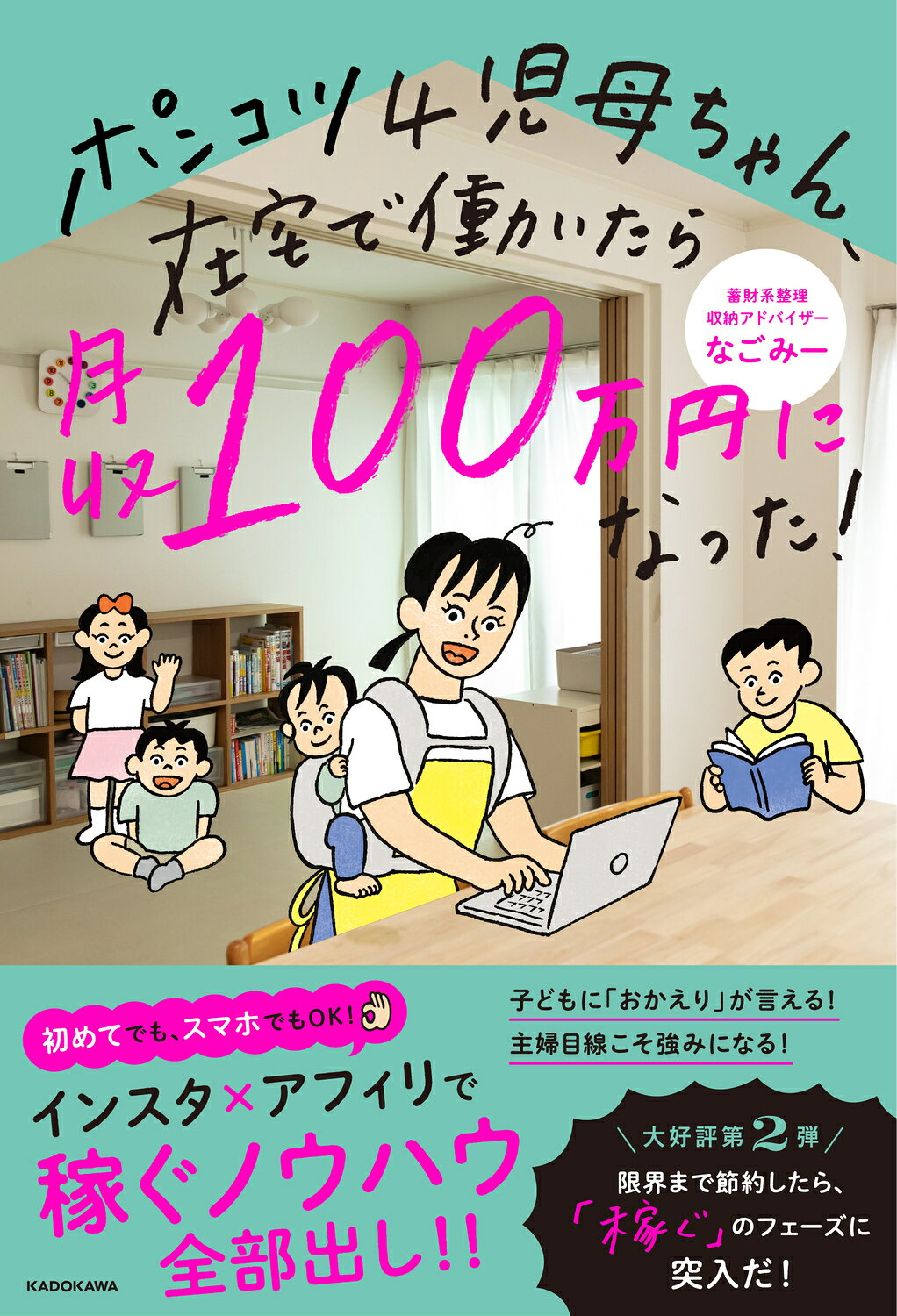 ポンコツ４児母ちゃん、在宅で働いたら月収１００万円になった！/ＫＡＤＯＫＡＷＡ/なごみー