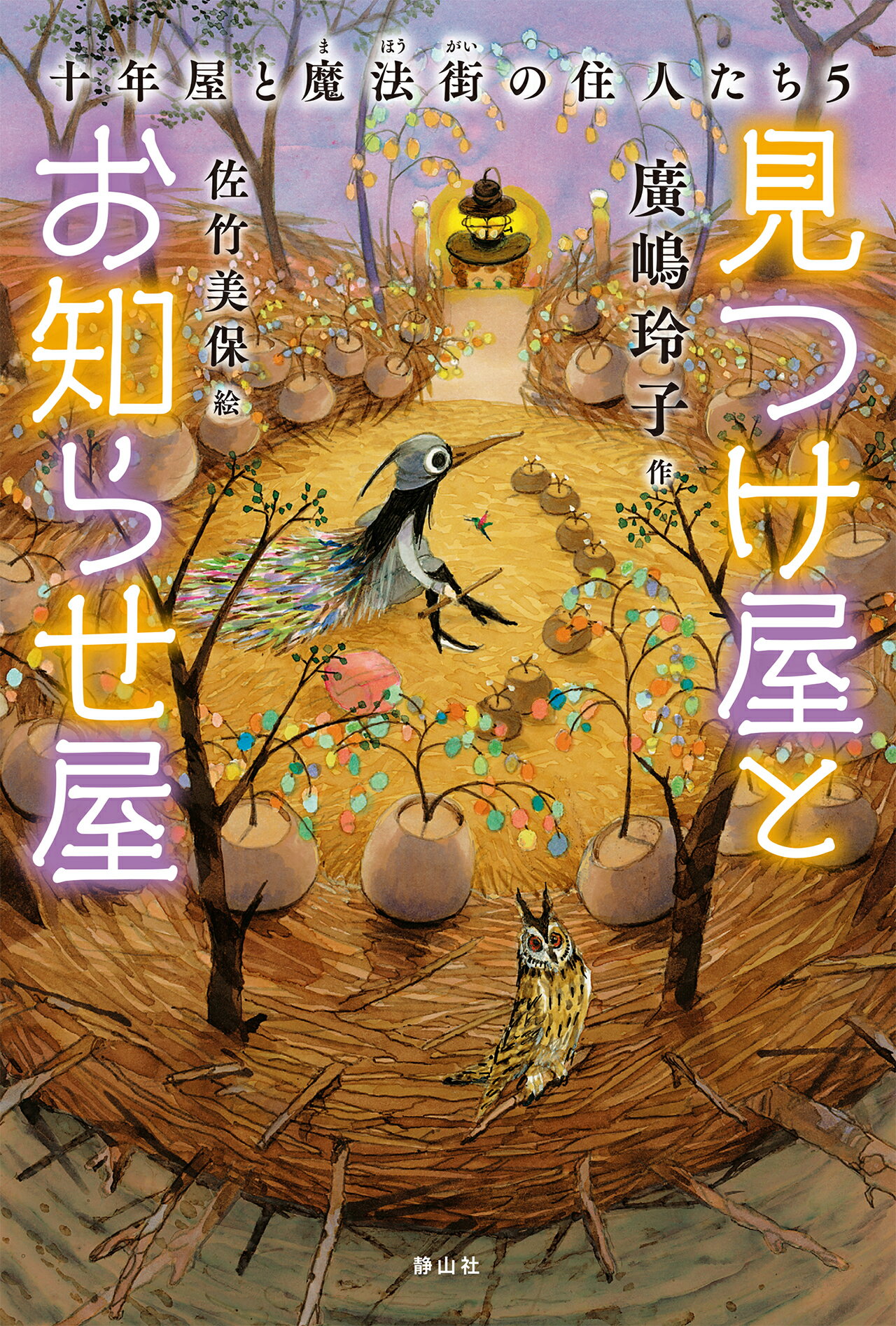 十年屋 10巻セット 十年屋シリーズ10冊セット 廣嶋玲子 佐竹美保 全巻帯付き - メルカリ