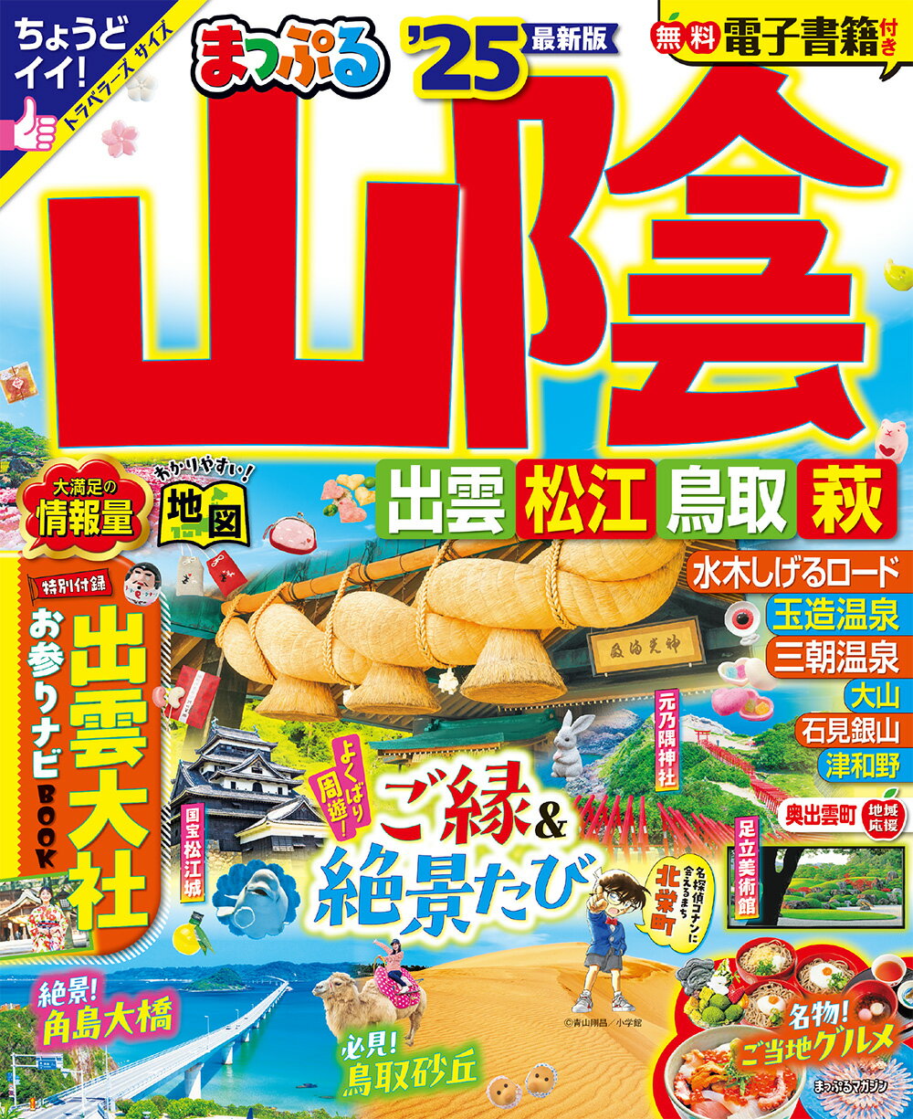 まっぷる山陰 出雲・松江・鳥取・萩 ’２５/昭文社