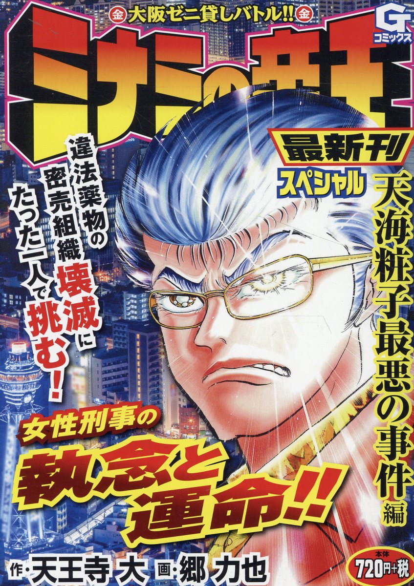 【中古】 ミナミの帝王スペシャル　血とゼニ編 大阪ゼニ貸しバトル！！/日本文芸社/天王寺大 中古】 ミナミの帝王スペシャル 血とゼニ編 大阪ゼニ貸しバトル