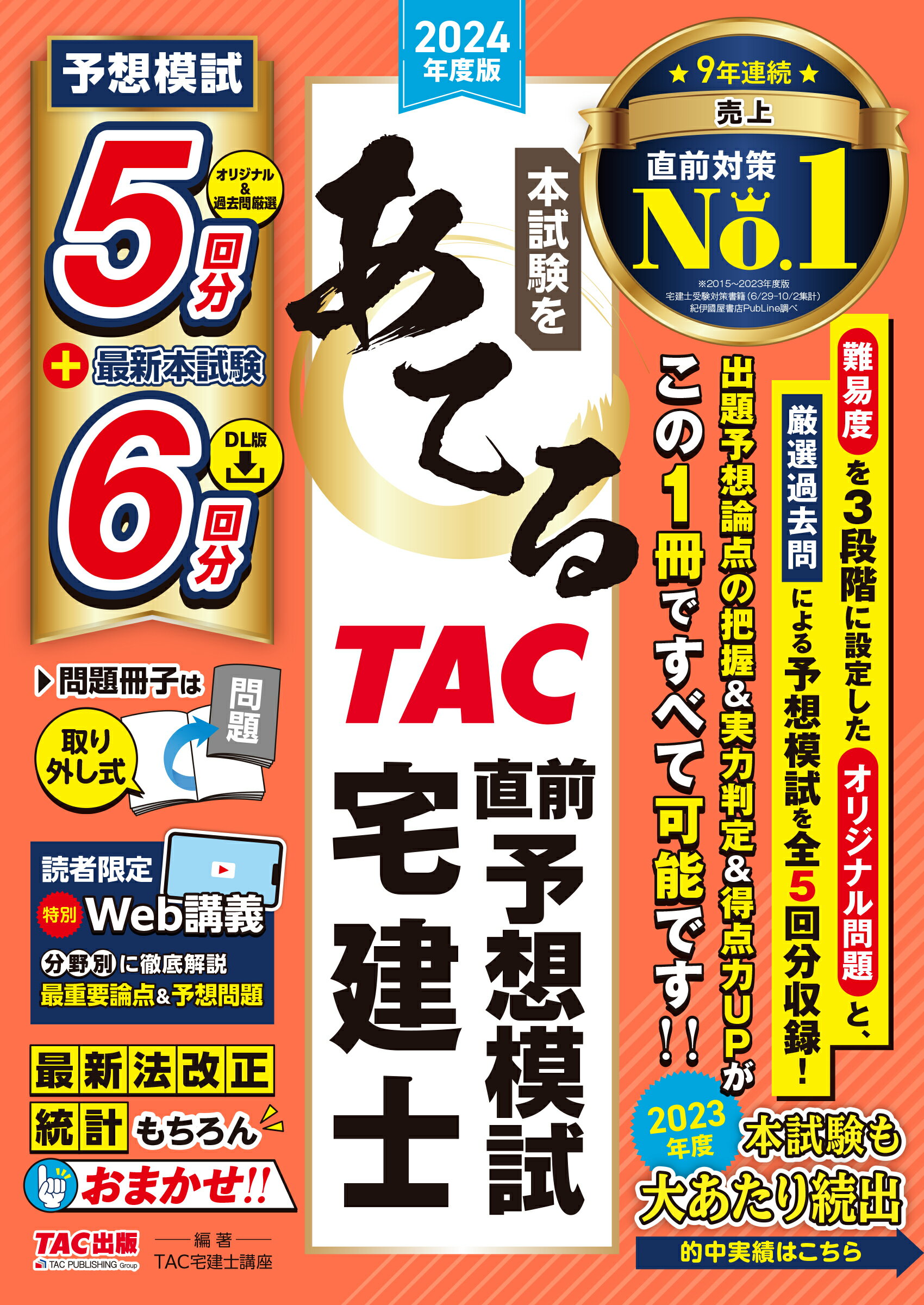 本試験をあてる　ＴＡＣ直前予想模試宅建士 ２０２４年度版/ＴＡＣ/ＴＡＣ株式会社（宅建士講座）