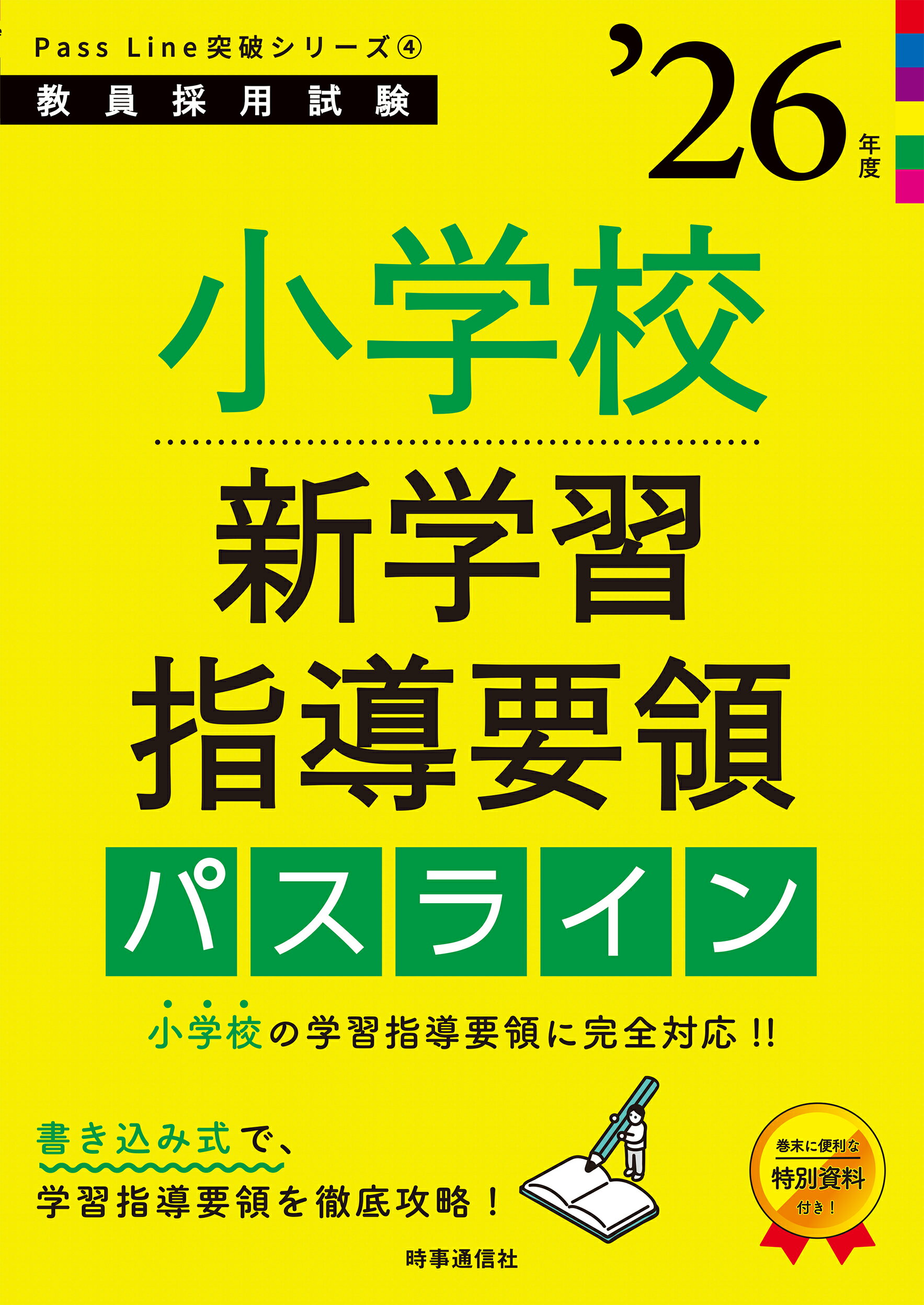 小学校新学習指導要領パスライン ’２６年度/時事通信出版局/時事通信出版局