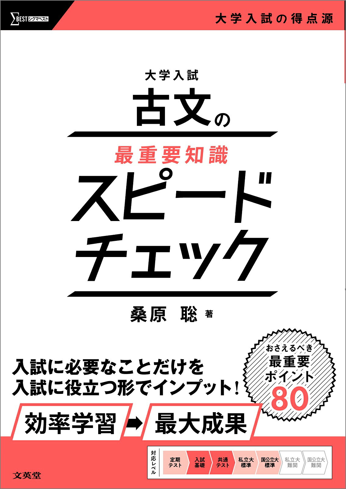 楽天市場】文英堂 大学入試 古文の最重要知識スピードチェック/文英堂