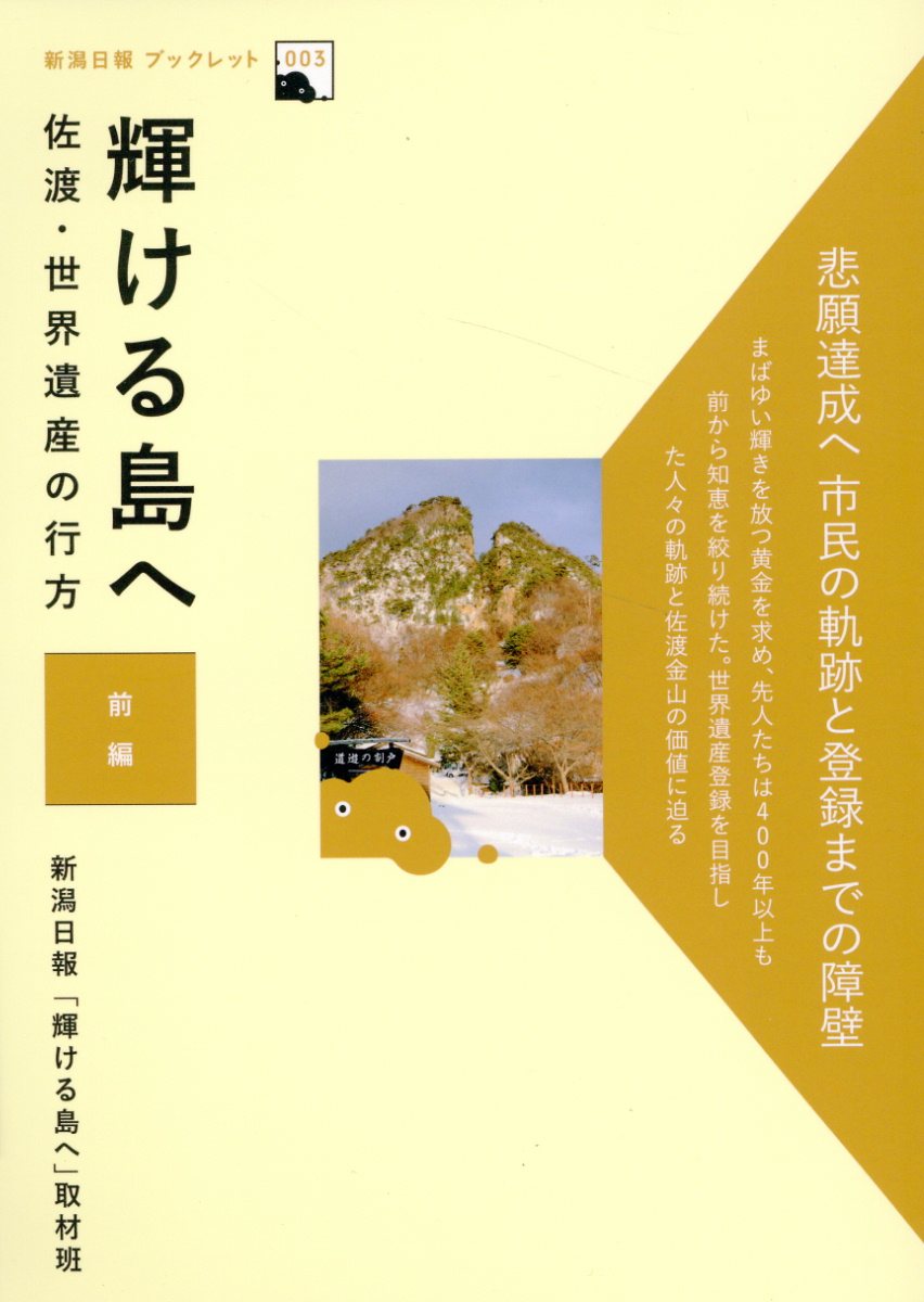 輝ける島へ　佐渡・世界遺産の行方　前編/新潟日報社/新潟日報「輝ける島へ」取材班