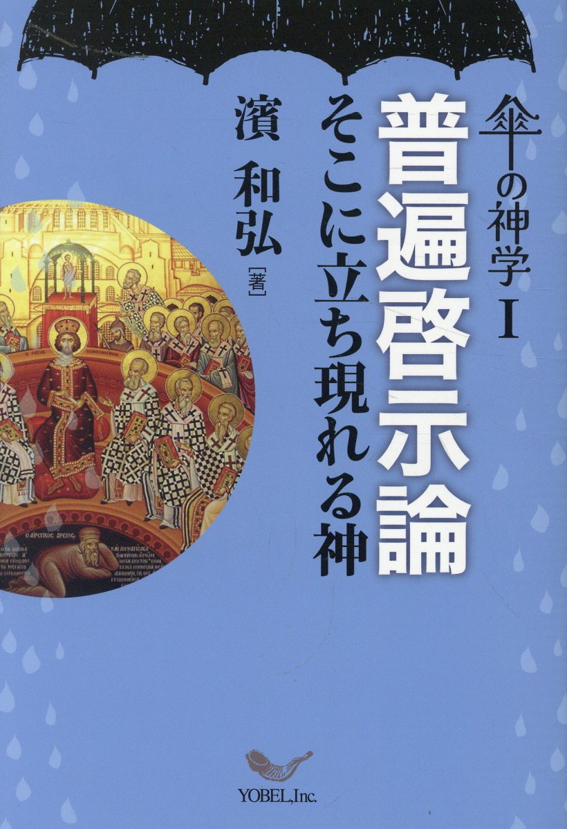 普遍啓示論 そこに立ち現れる神/ヨベル/濱和弘