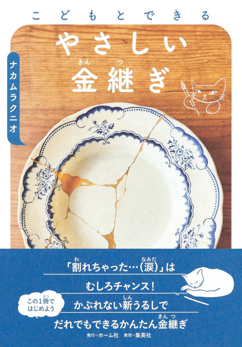 こどもとできる　やさしい金継ぎ/ホ-ム社（千代田区）/ナカムラクニオ