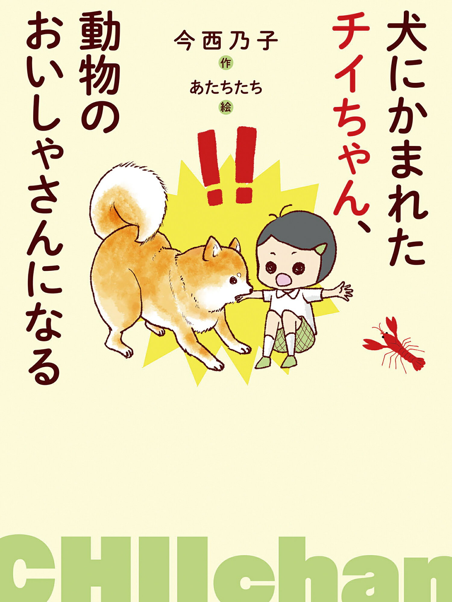 犬にかまれたチイちゃん、動物のおいしゃさんになる/岩崎書店/今西乃子