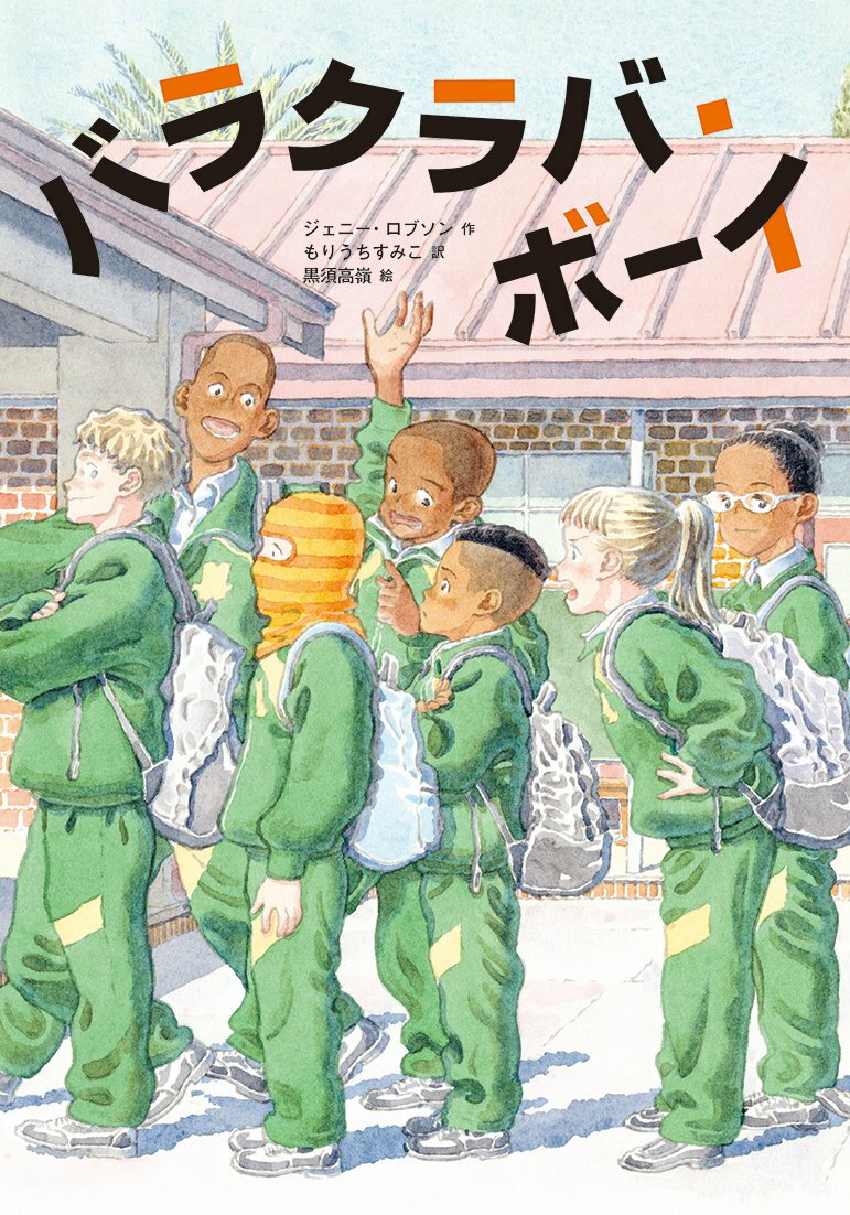 バラクラバ・ボーイ/文研出版/ジェニー・ロブソン