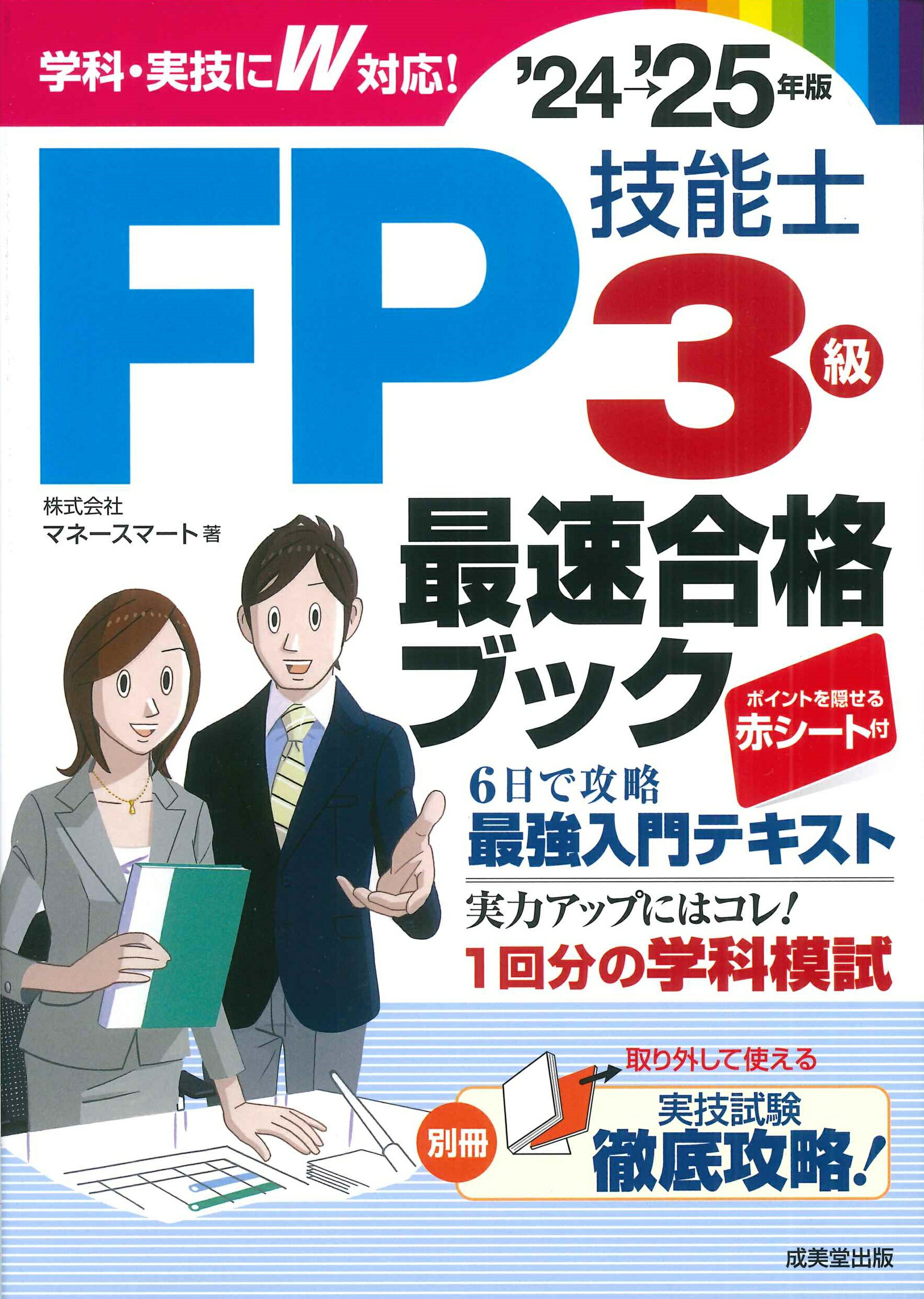 ＦＰ技能士３級最速合格ブック ’２４→’２５年版/成美堂出版/マネースマート