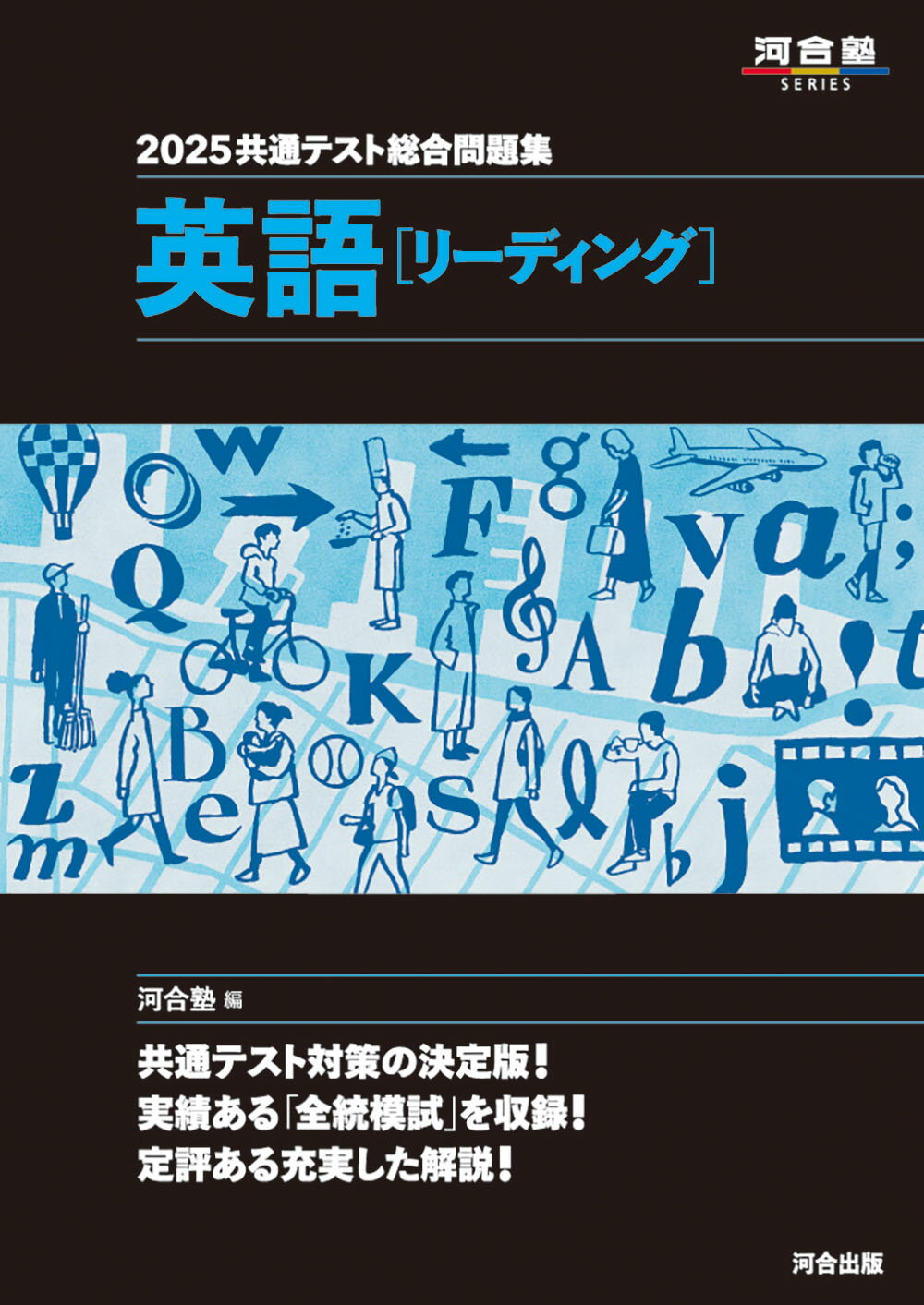 共通テスト総合問題集　英語［リーディング］ ２０２５/河合出版/河合塾英語科