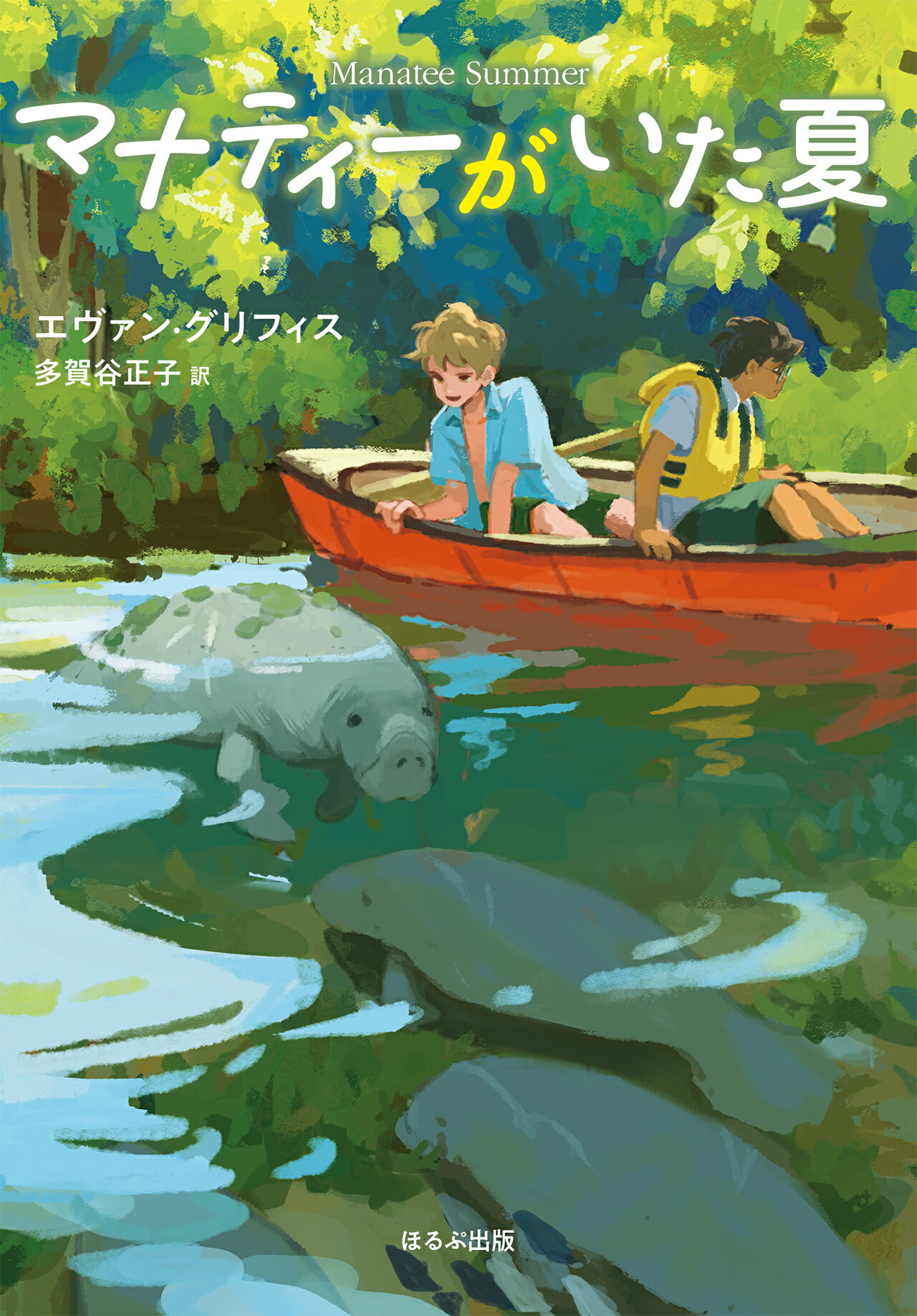 マナティーがいた夏/ほるぷ出版/エヴァン・グリフィス